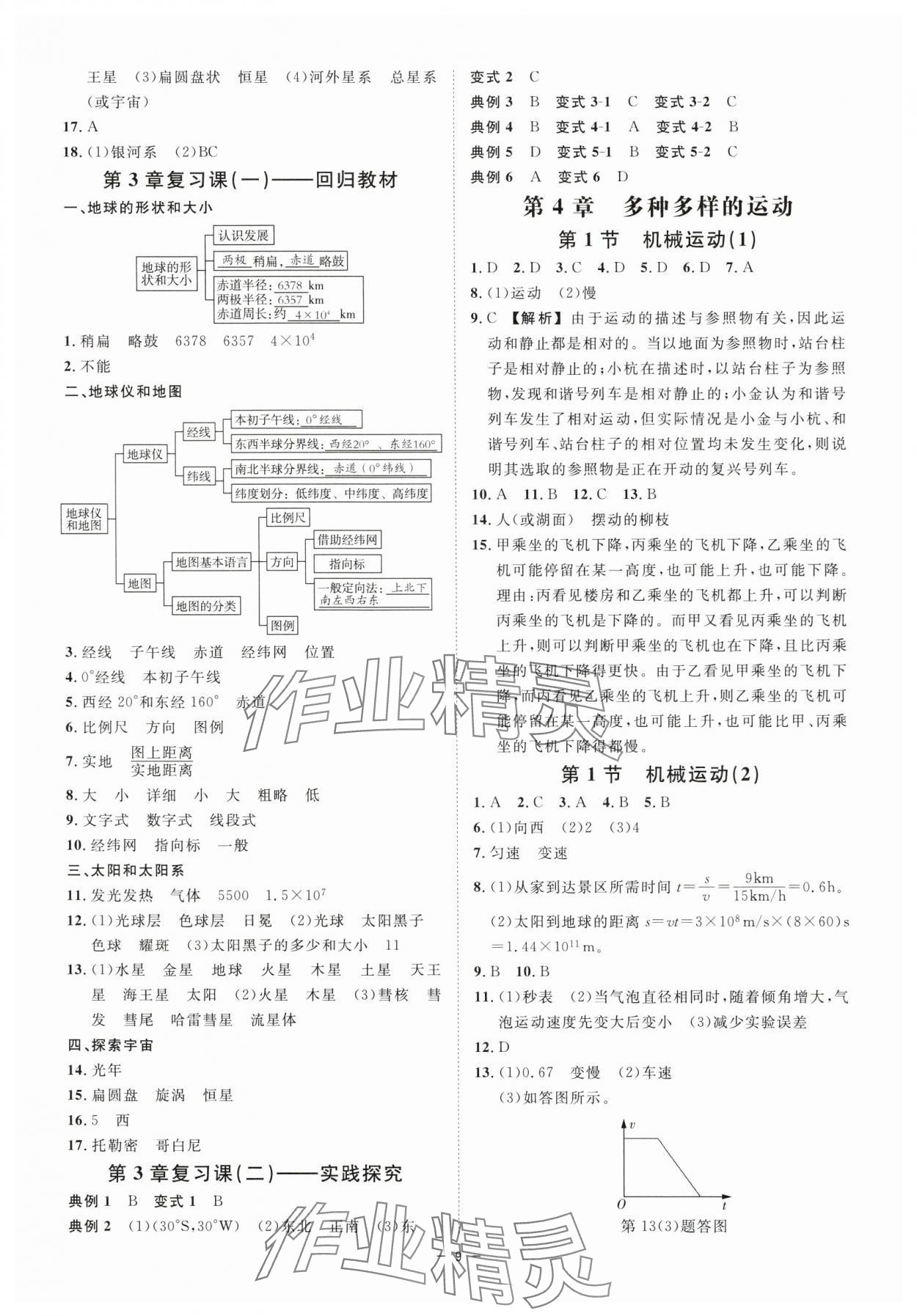 2024年全效學(xué)習(xí)七年級(jí)科學(xué)上冊(cè)浙教版精華版 參考答案第8頁(yè)