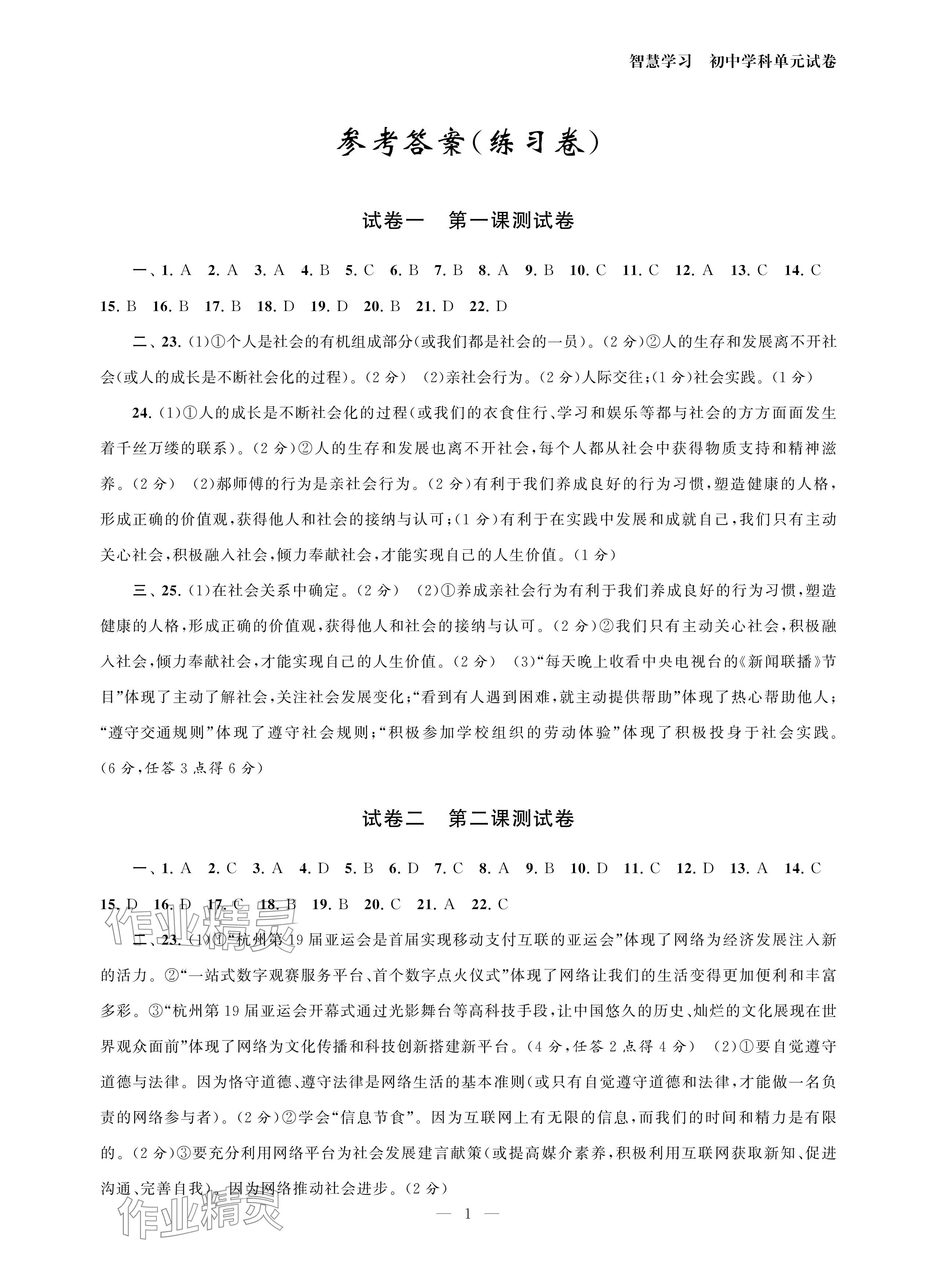 2024年智慧學(xué)習(xí)初中學(xué)科單元試卷八年級道德與法治上冊人教版 參考答案第1頁