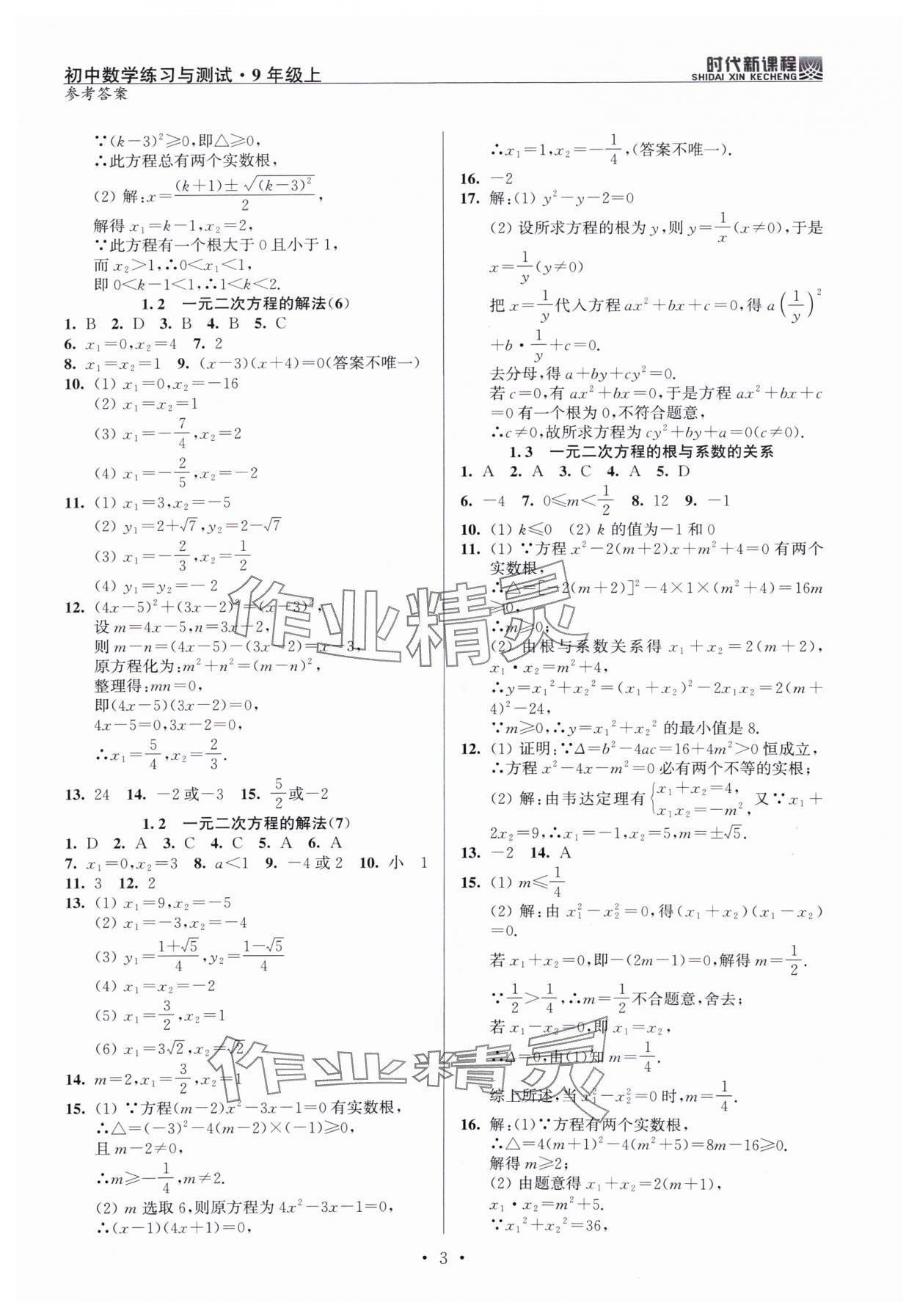 2024年时代新课程九年级数学上册苏科版 第3页