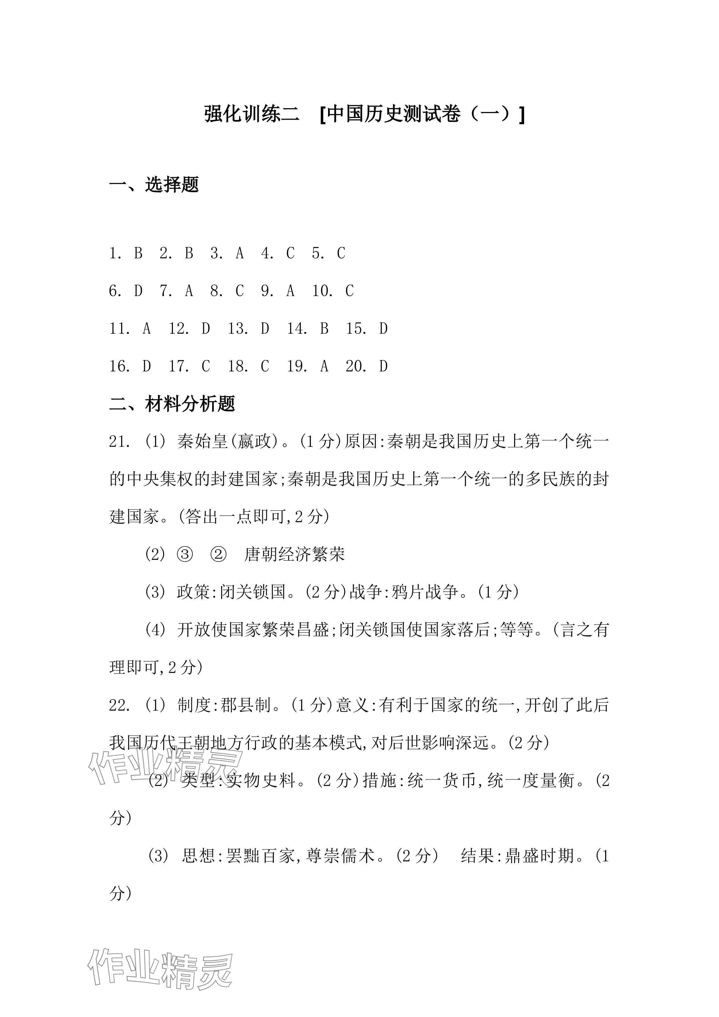 2024年全品中考復(fù)習(xí)方案九年級(jí)道德與法治 參考答案第5頁