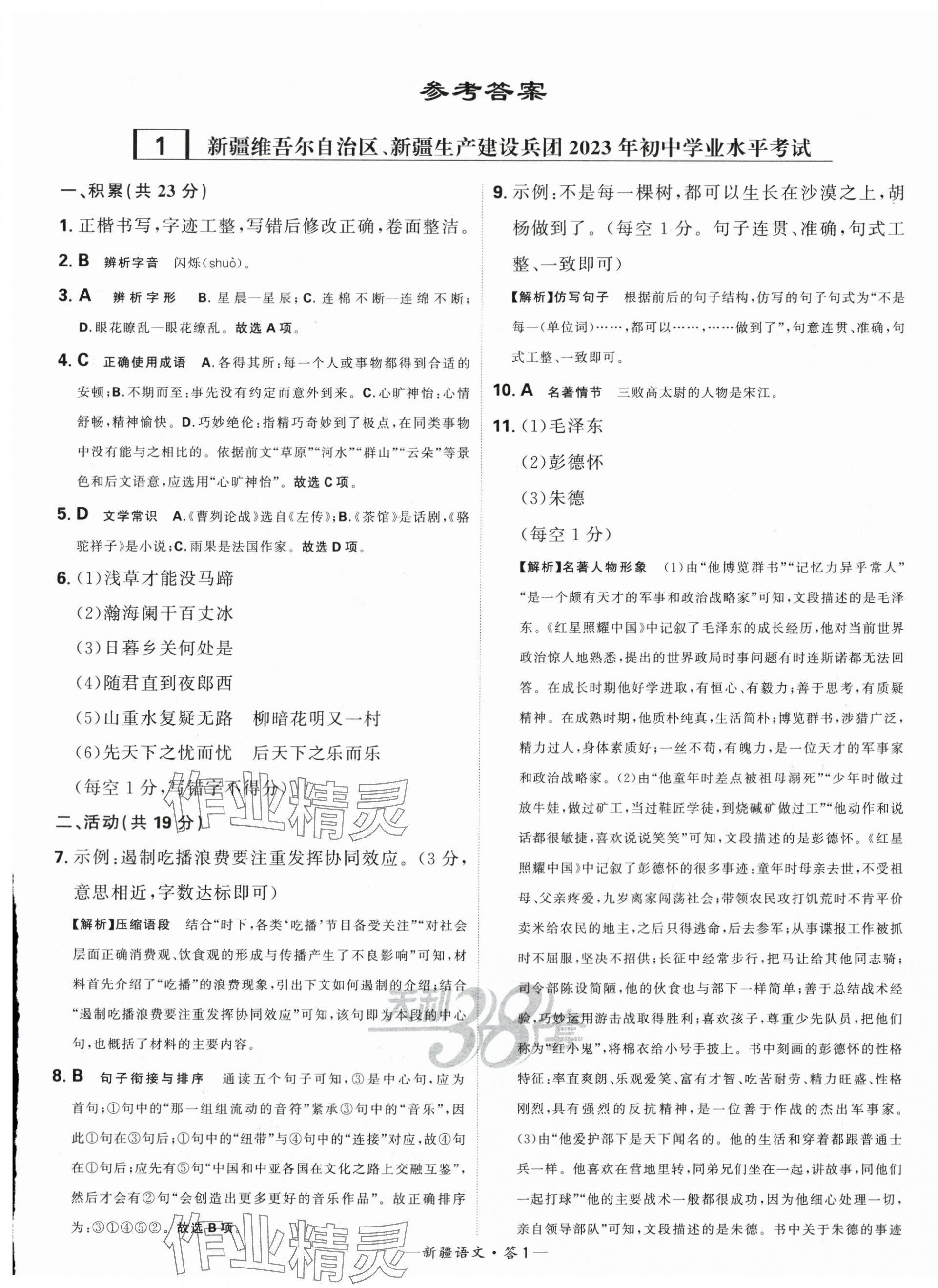 2024年天利38套中考试题精选语文新疆专版 第1页