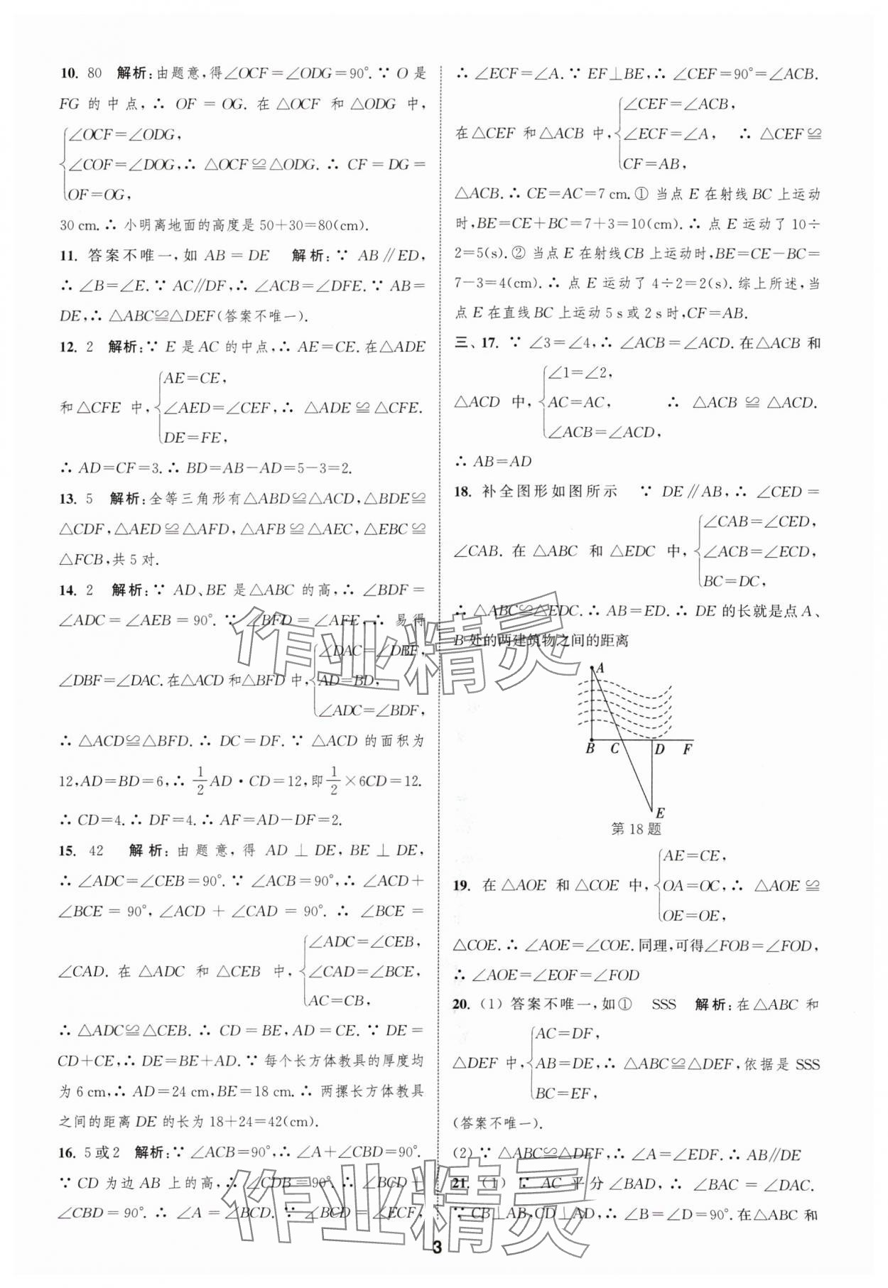 2024年通城学典全程测评卷八年级数学上册苏科版 参考答案第3页