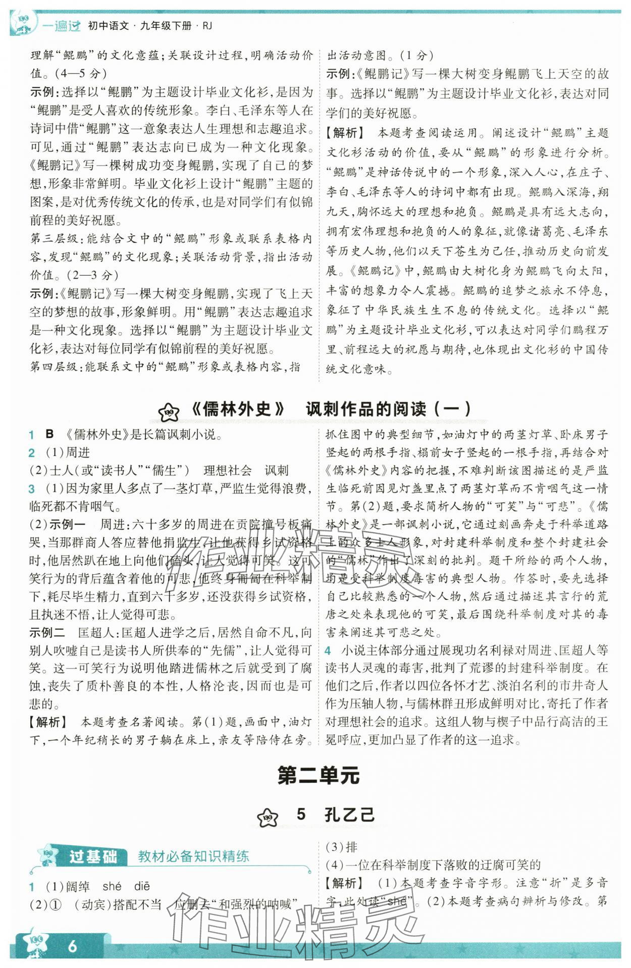 2024年一遍过九年级初中语文下册人教版 第6页