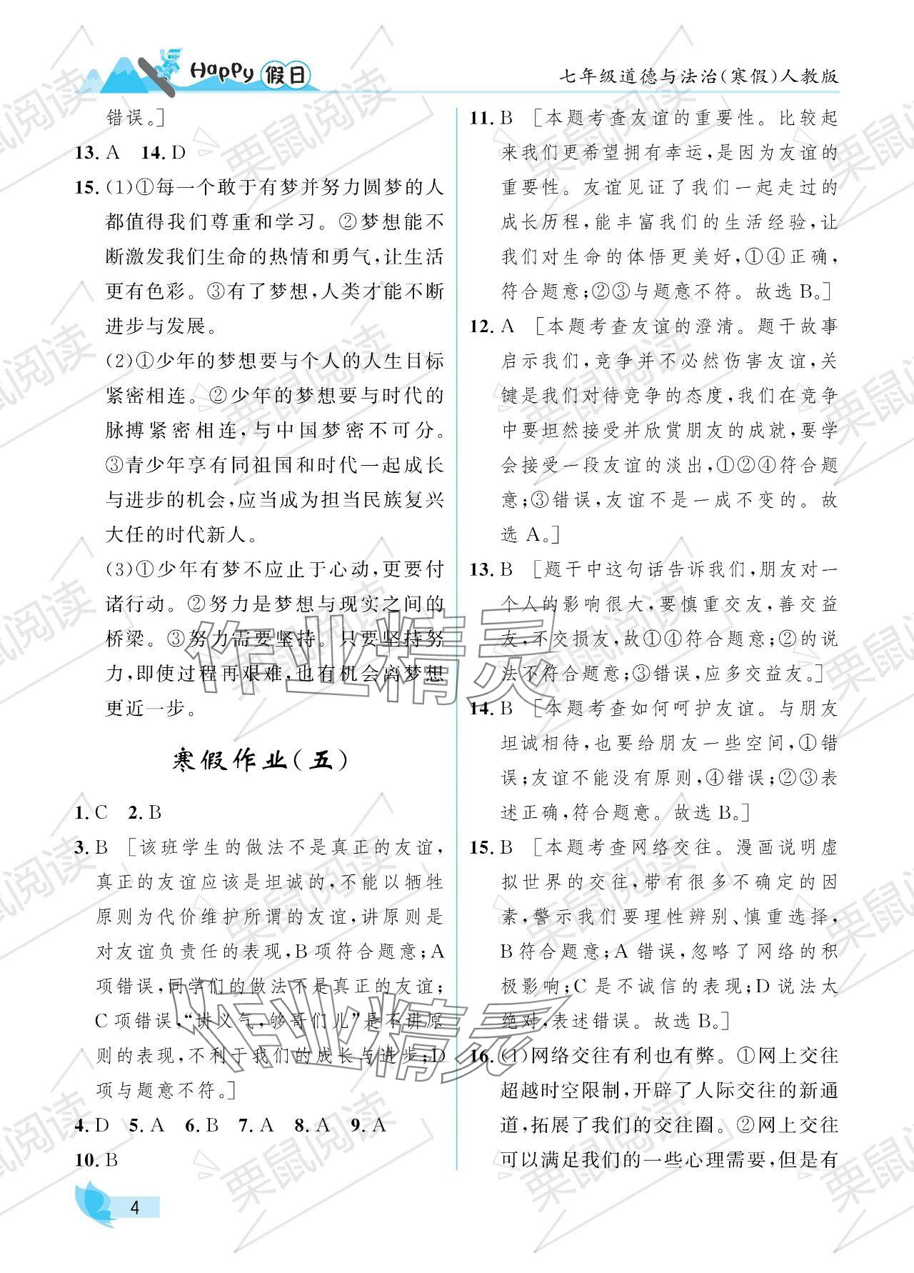 2024年寒假Happy假日七年級道德與法治人教版 參考答案第4頁