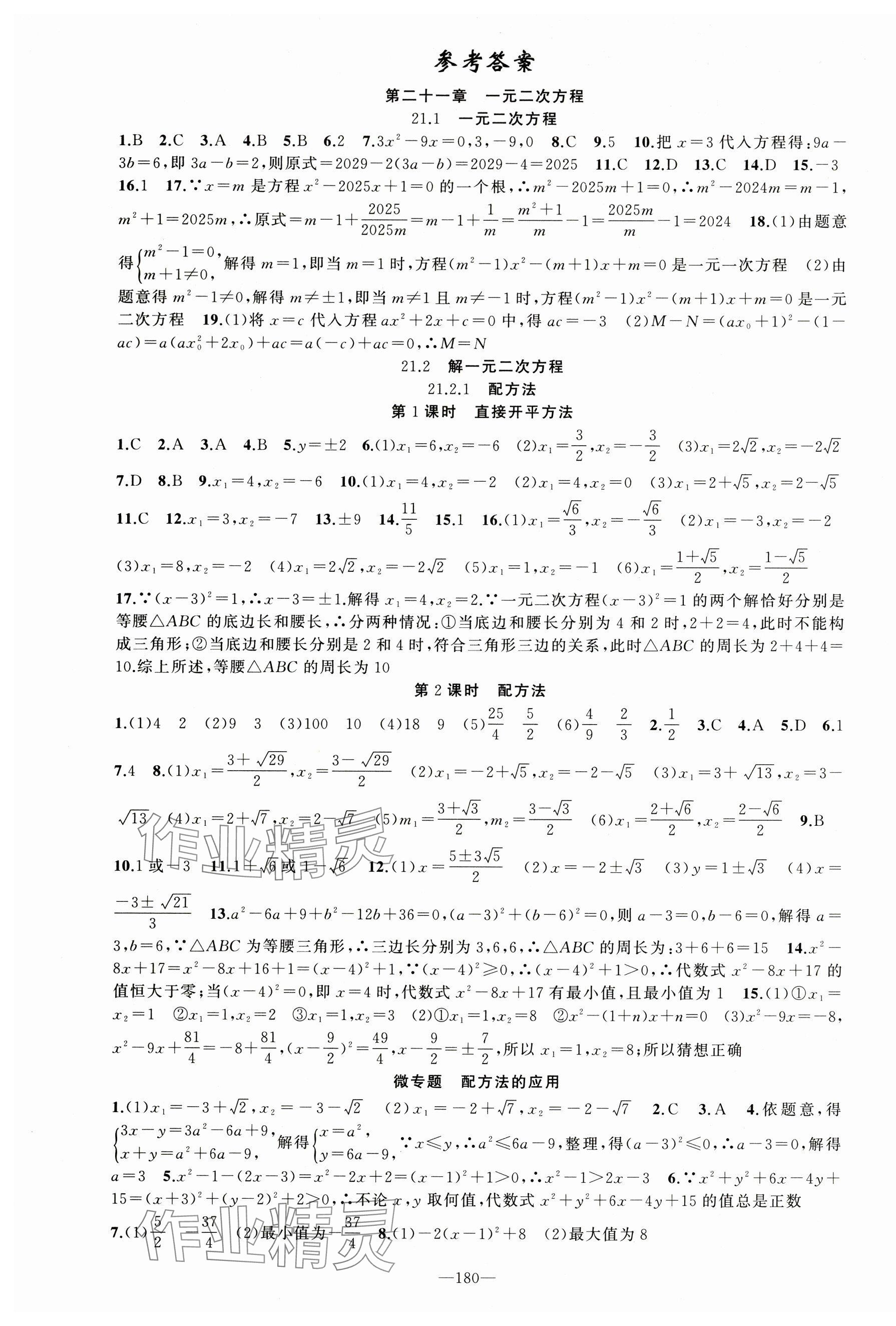 2024年黄冈100分闯关九年级数学上册人教版 第1页