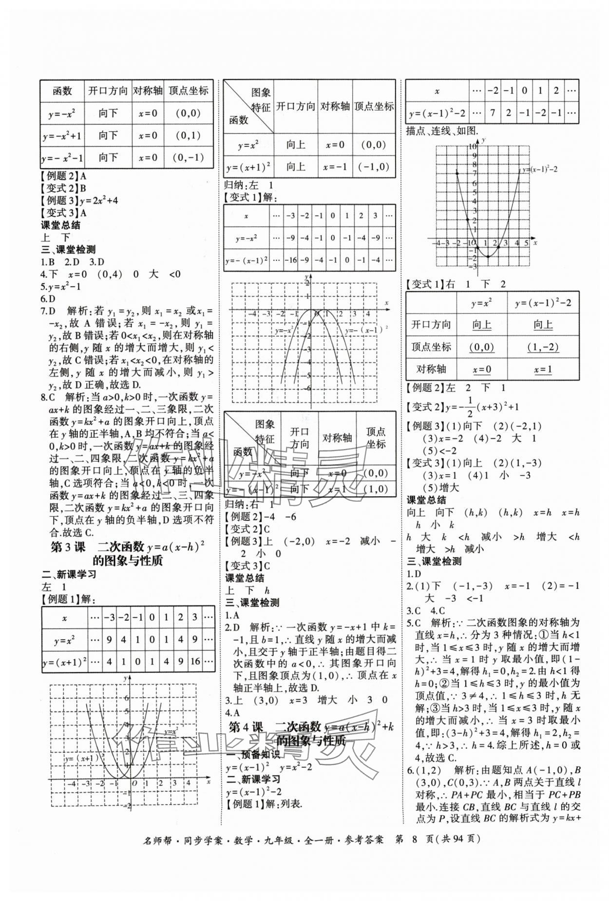 2024年名師幫同步學案九年級數(shù)學全一冊人教版 參考答案第8頁