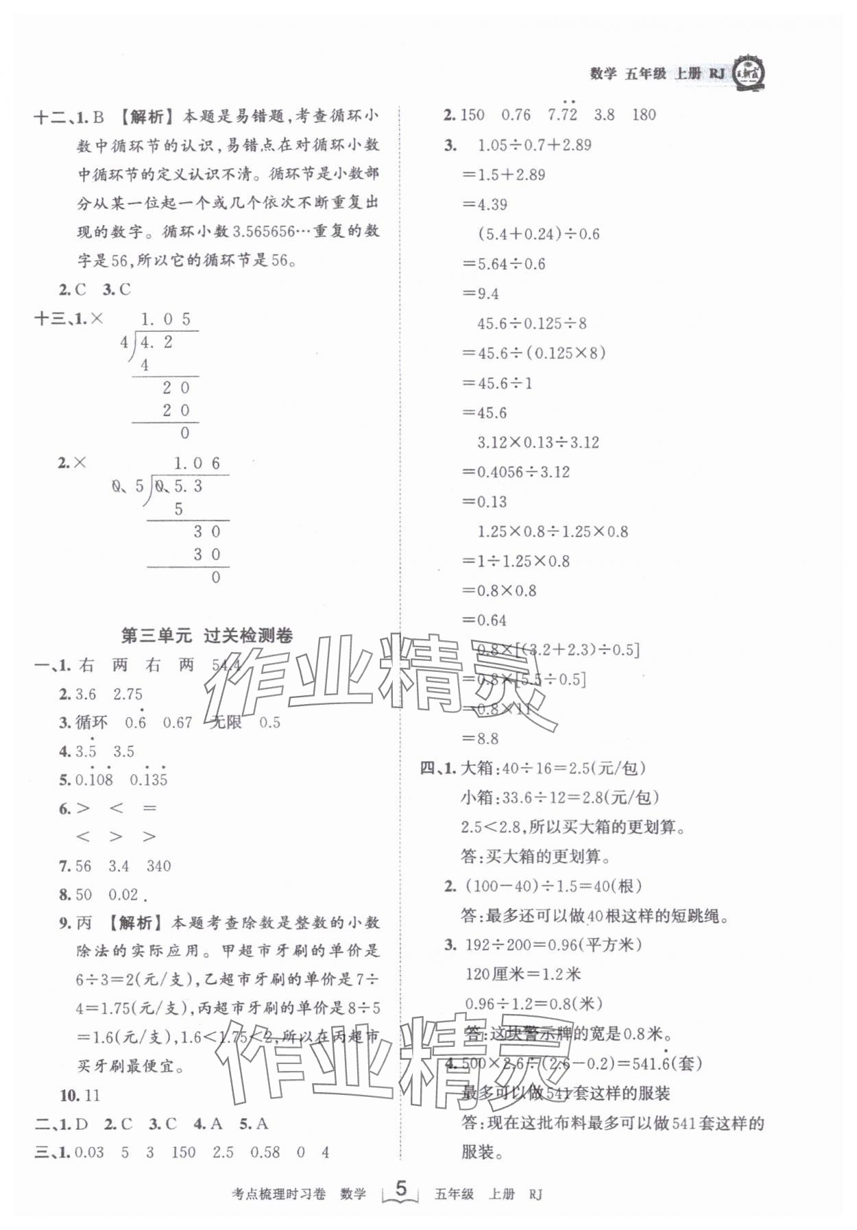 2024年王朝霞考点梳理时习卷五年级数学上册人教版 第5页