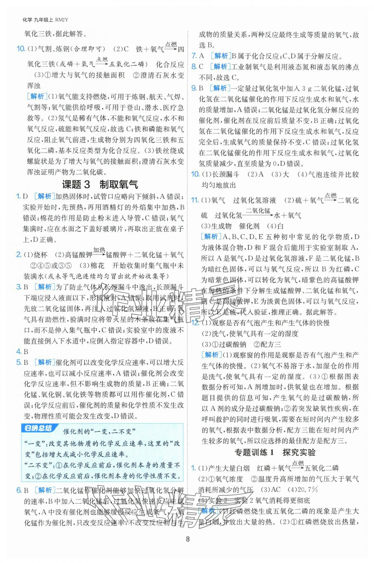 2024年課時訓(xùn)練江蘇人民出版社九年級化學(xué)上冊人教版 第8頁