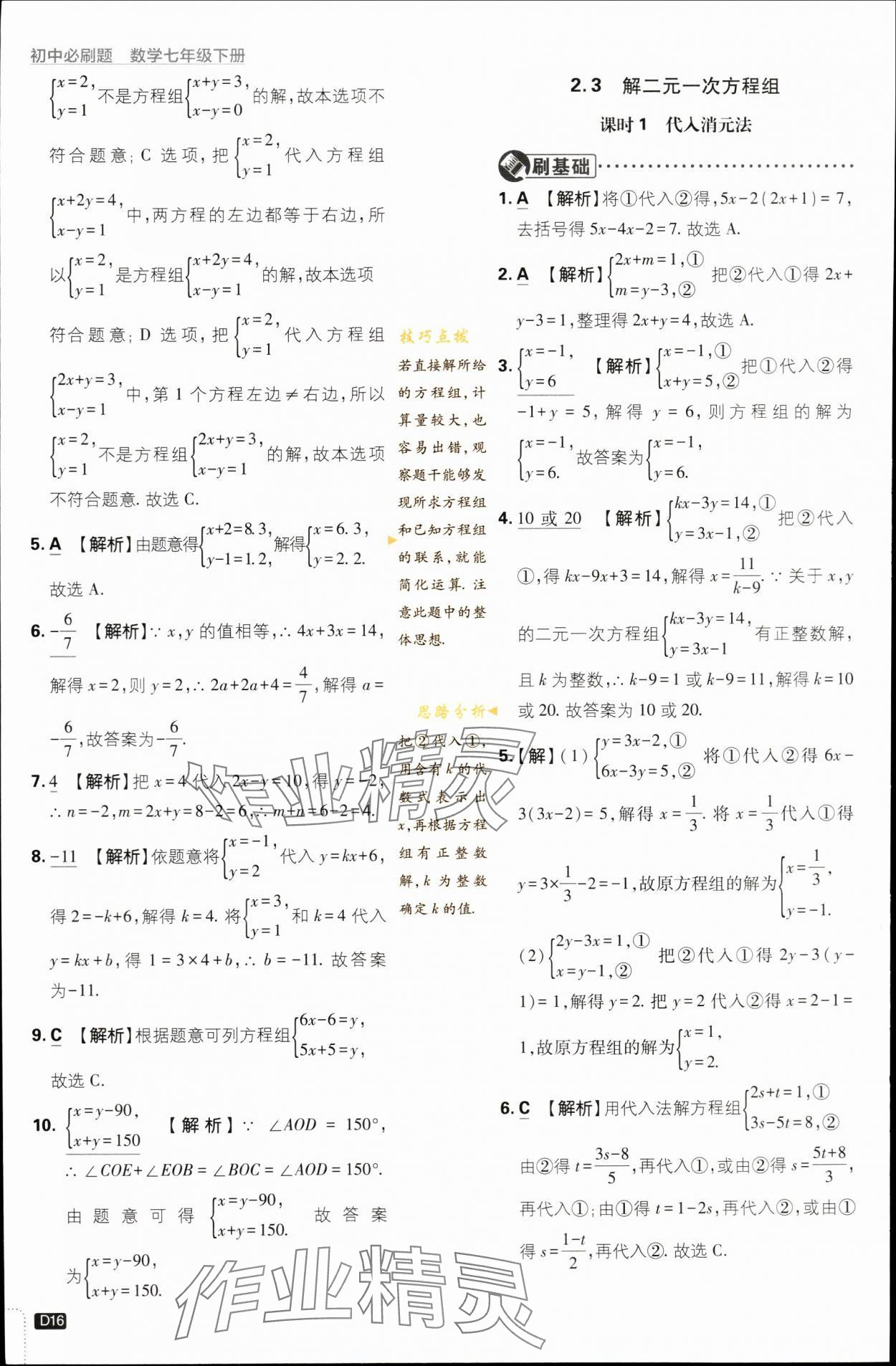 2024年初中必刷題七年級數(shù)學(xué)下冊浙教版浙江專版 第16頁