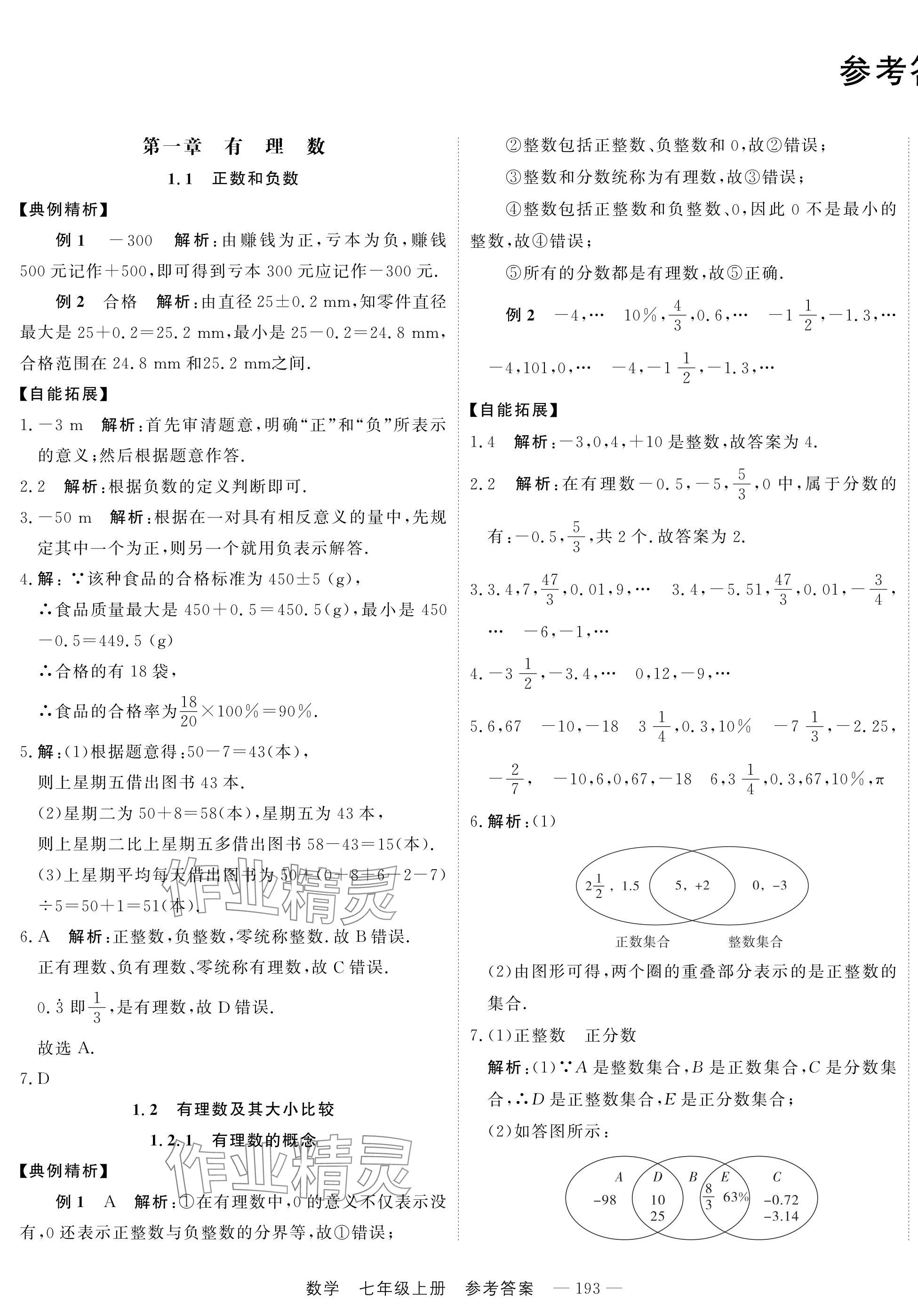 2024年自能導學七年級數(shù)學上冊人教版 第1頁