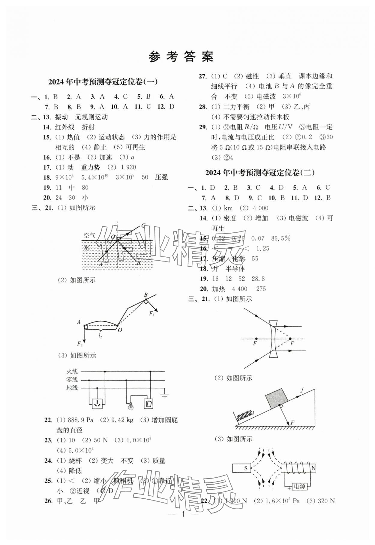 2024年中考预测夺冠定位卷物理江苏专版 参考答案第1页