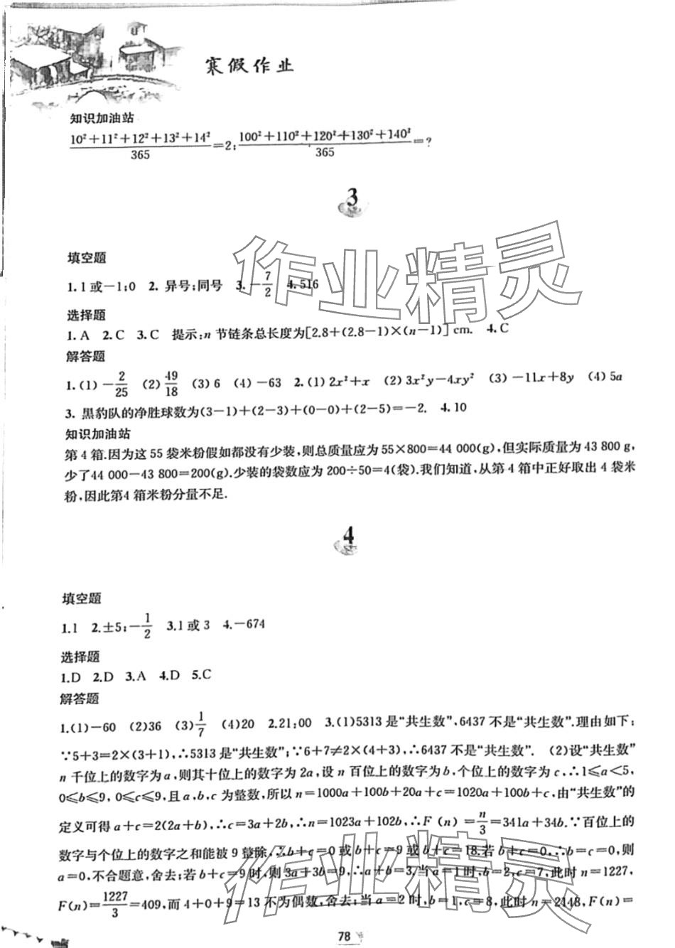 2024年寒假作业黄山书社七年级数学沪科版 第2页