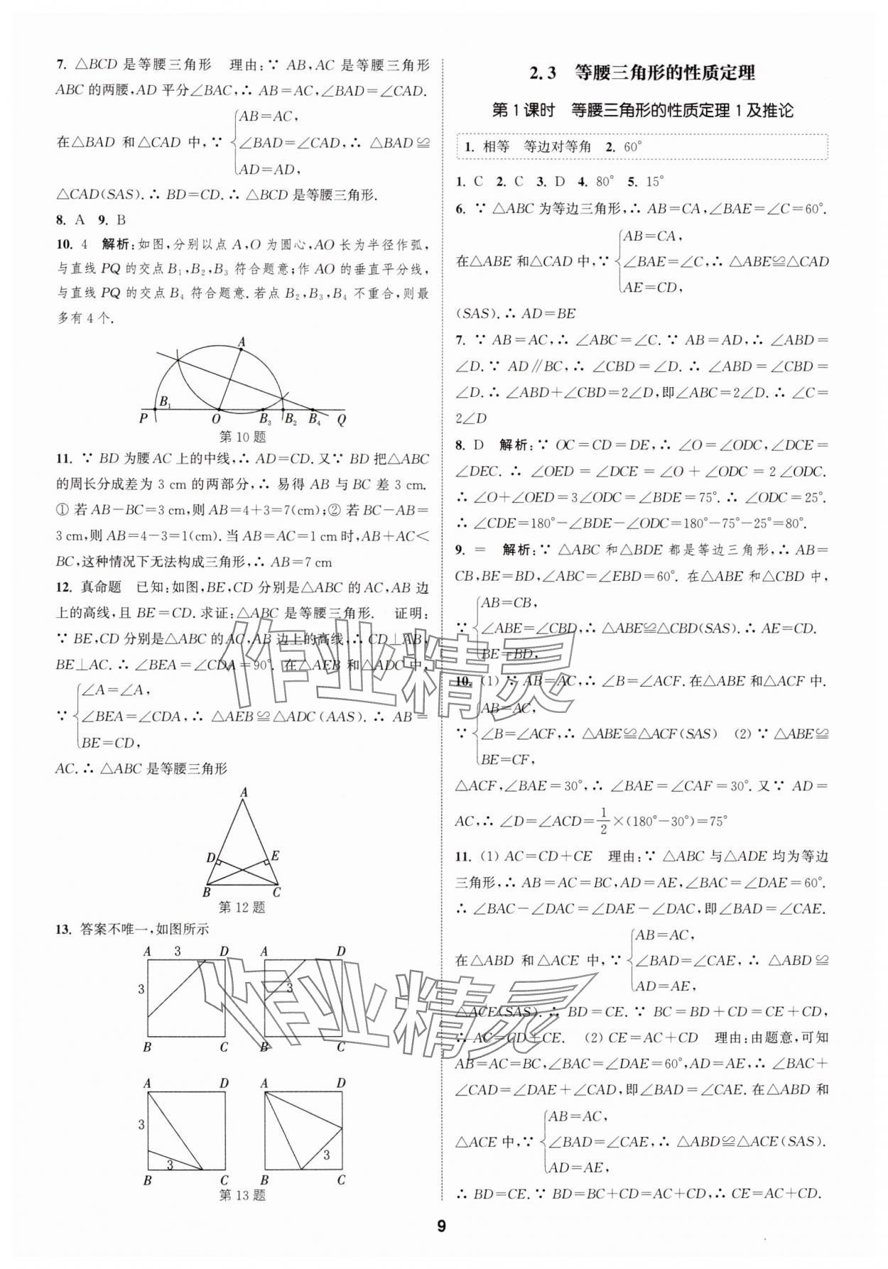 2024年通城學(xué)典課時(shí)作業(yè)本八年級(jí)數(shù)學(xué)上冊(cè)浙教版 第9頁(yè)