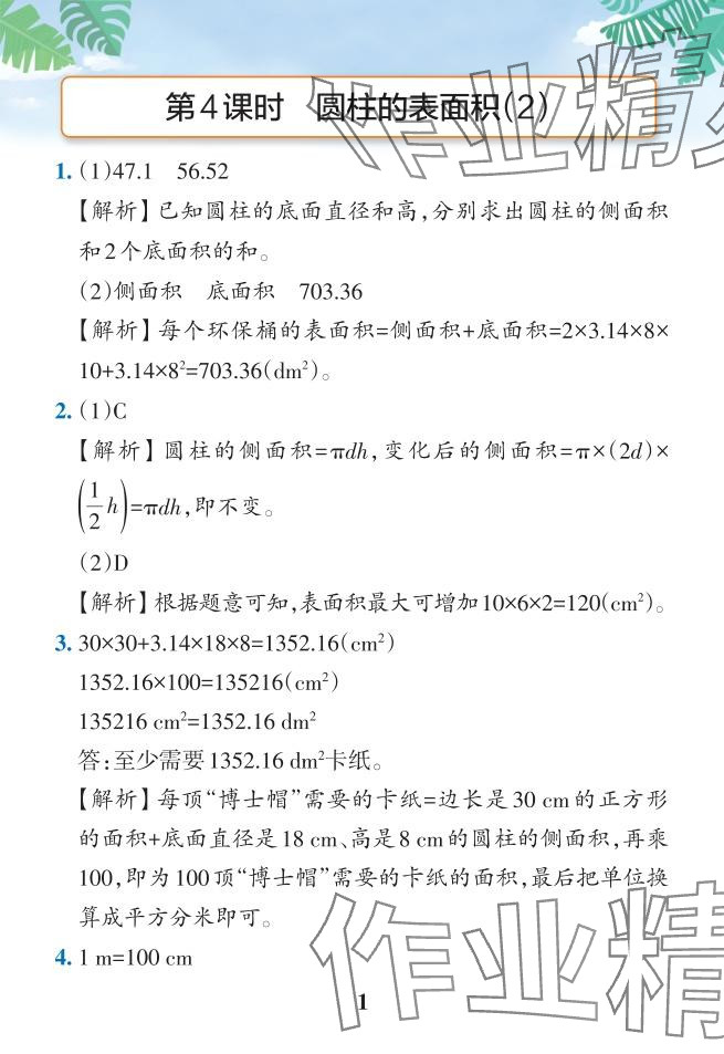 2024年小學(xué)學(xué)霸作業(yè)本六年級(jí)數(shù)學(xué)下冊(cè)人教版 參考答案第31頁