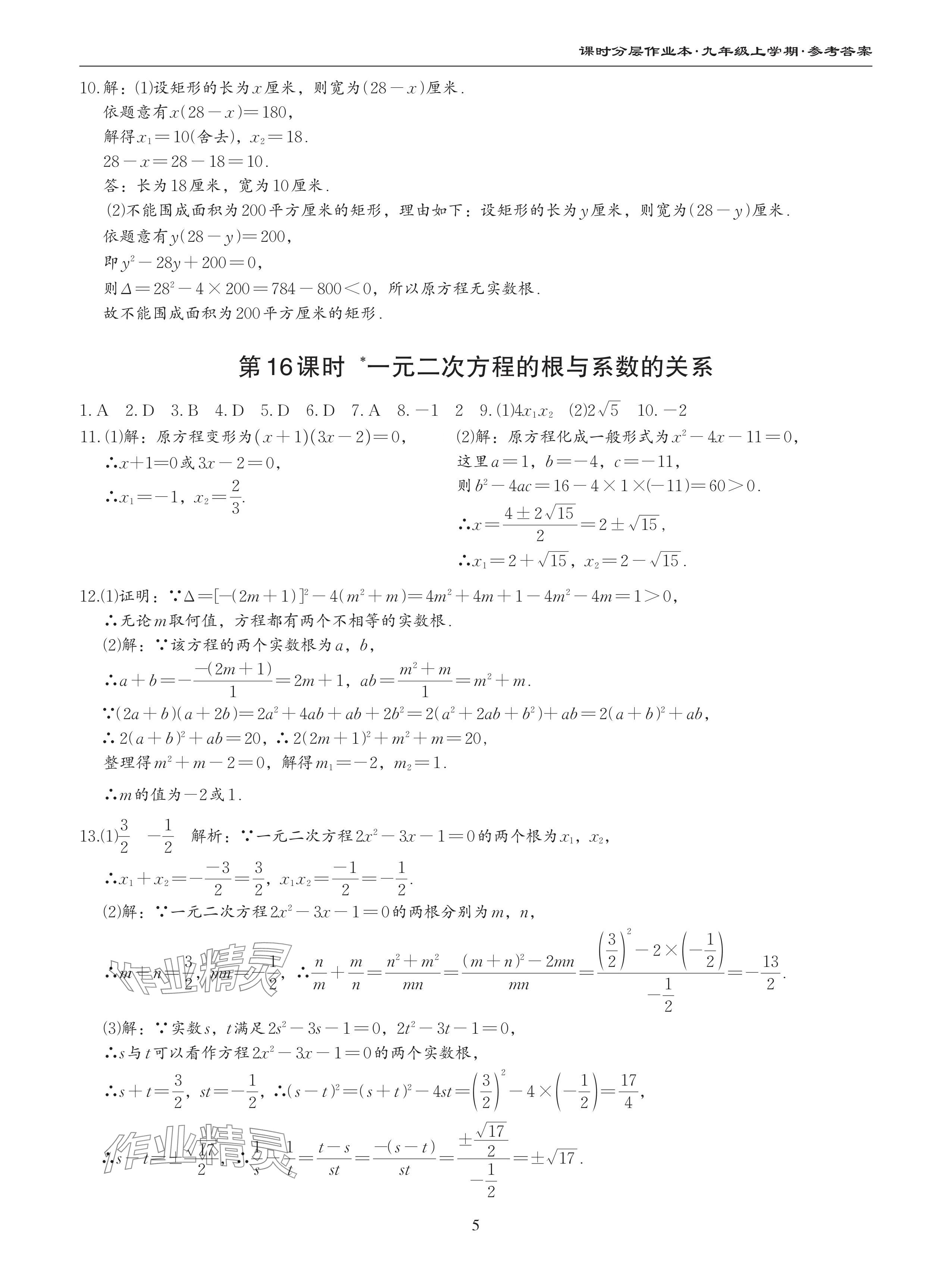 2024年課時(shí)分層作業(yè)本九年級(jí)數(shù)學(xué)上冊(cè)北師大版 參考答案第5頁