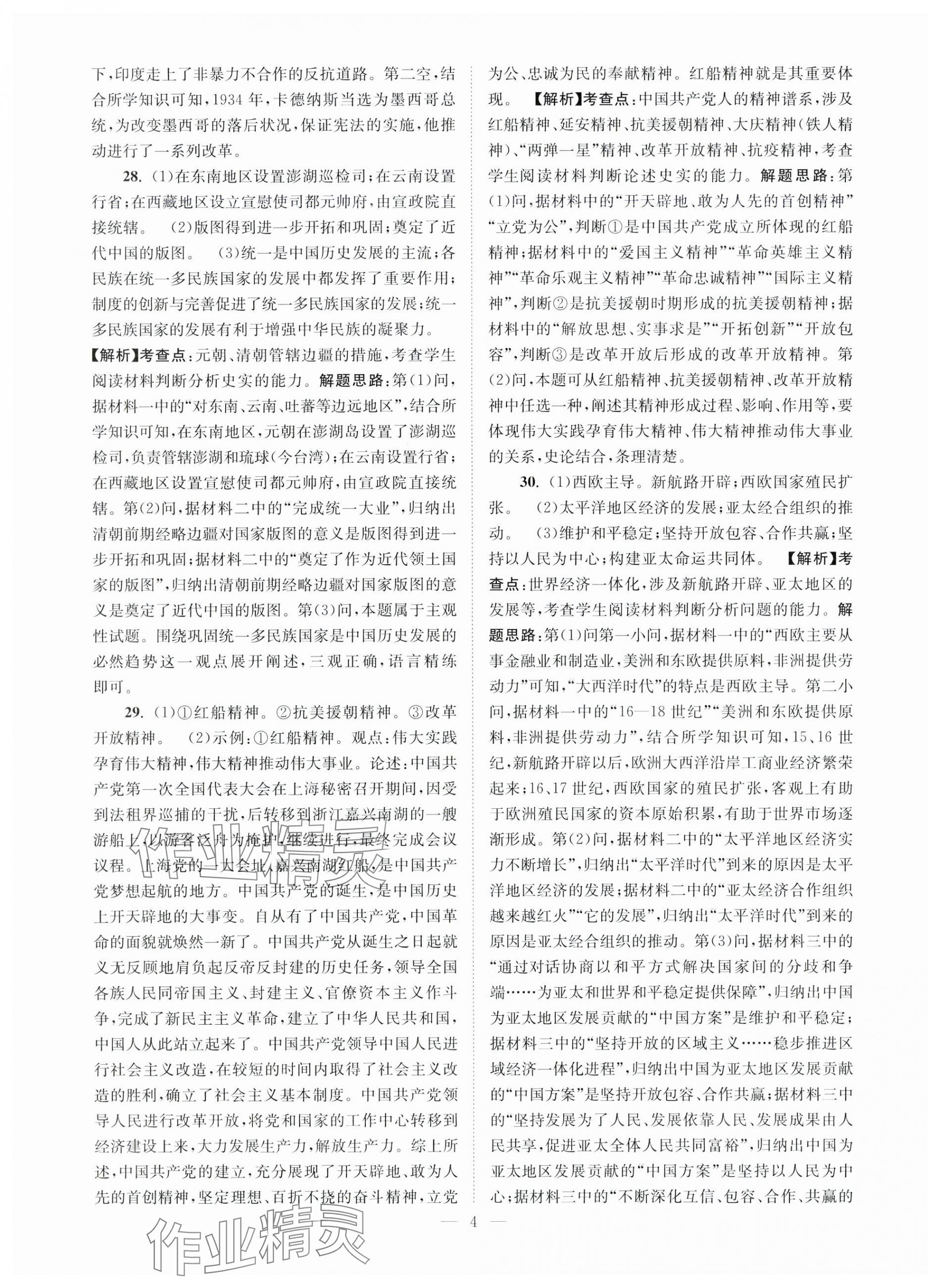 2024年江苏13大市中考28套卷历史 第4页
