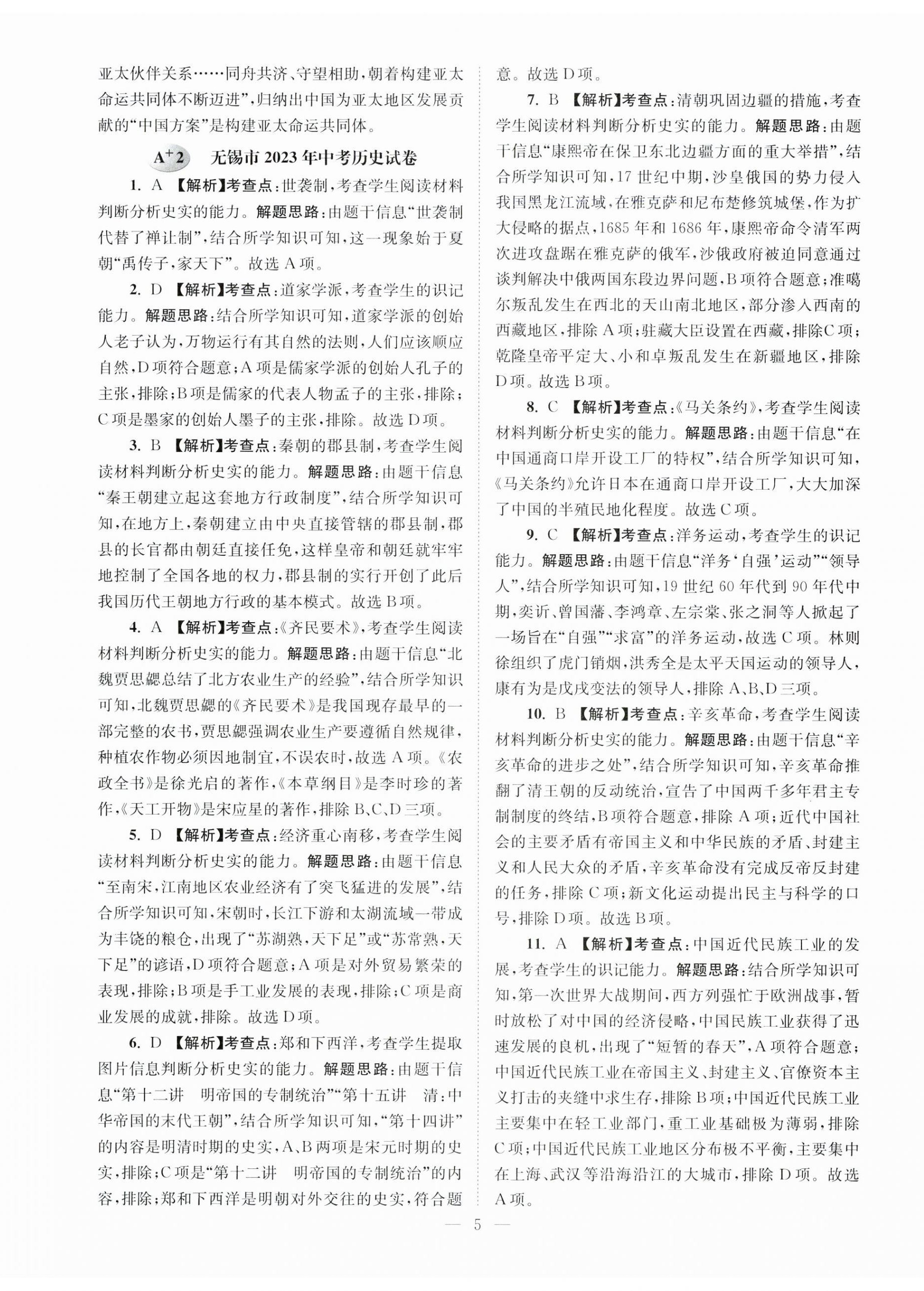 2024年江苏13大市中考28套卷历史 第5页