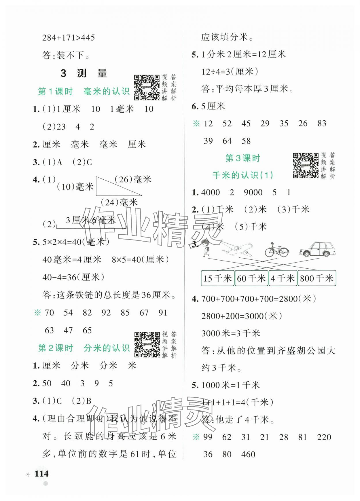 2024年小學學霸作業(yè)本三年級數(shù)學上冊人教版 參考答案第6頁