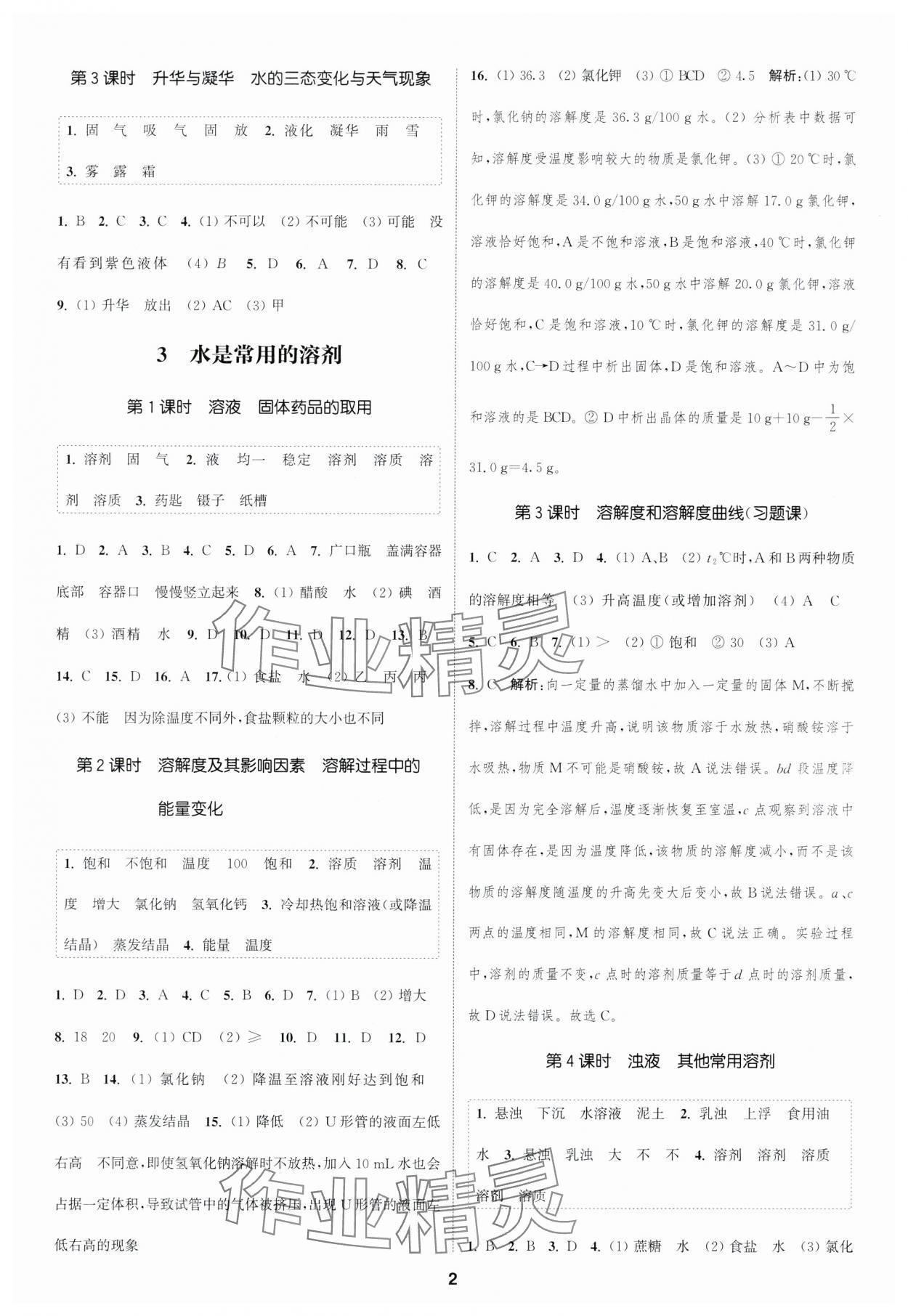 2024年通城学典课时作业本七年级科学下册华师大版 第2页