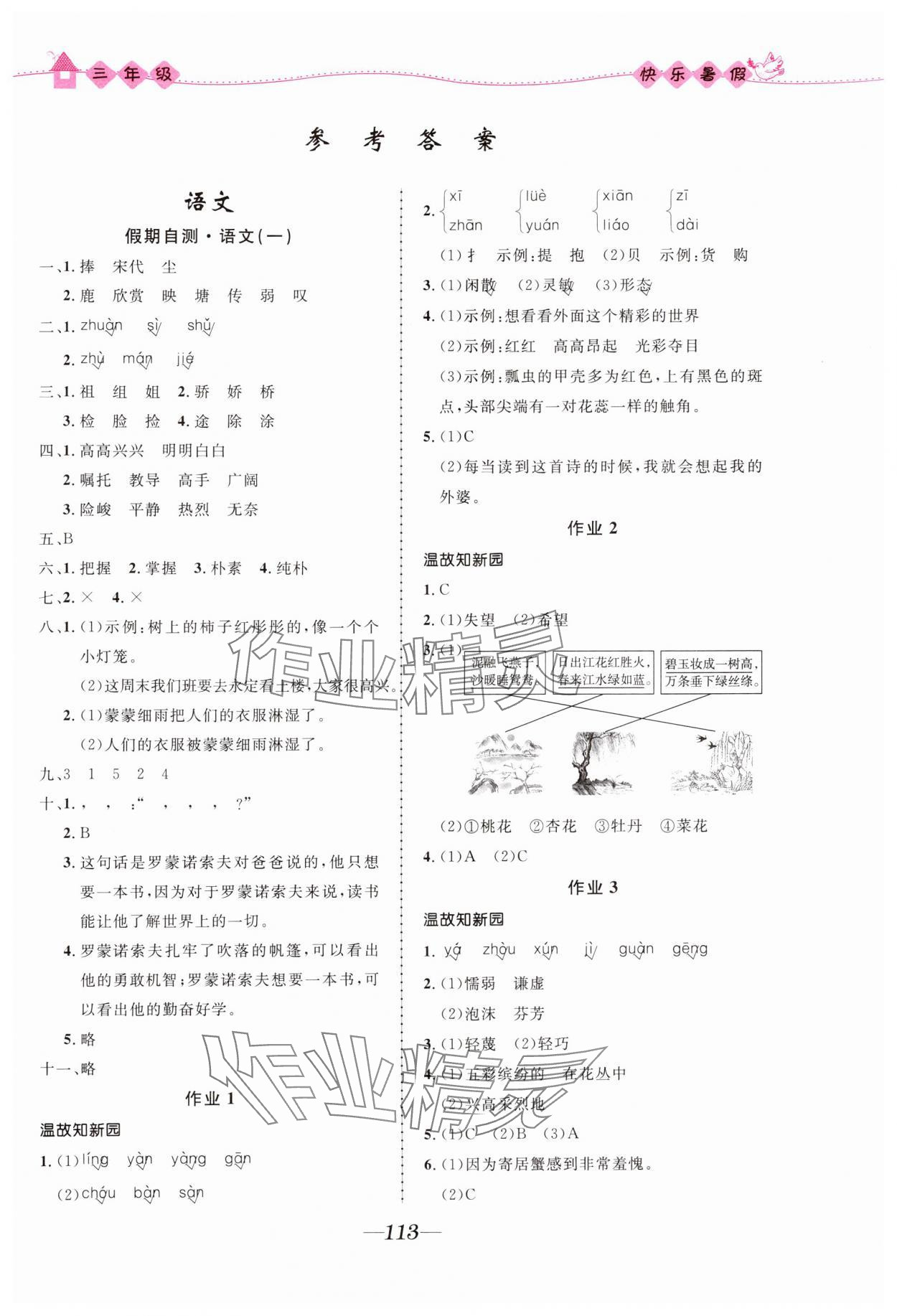 2024年贏在起跑線快樂暑假河北少年兒童出版社三年級語數(shù)綜合通用版福建專版 第1頁