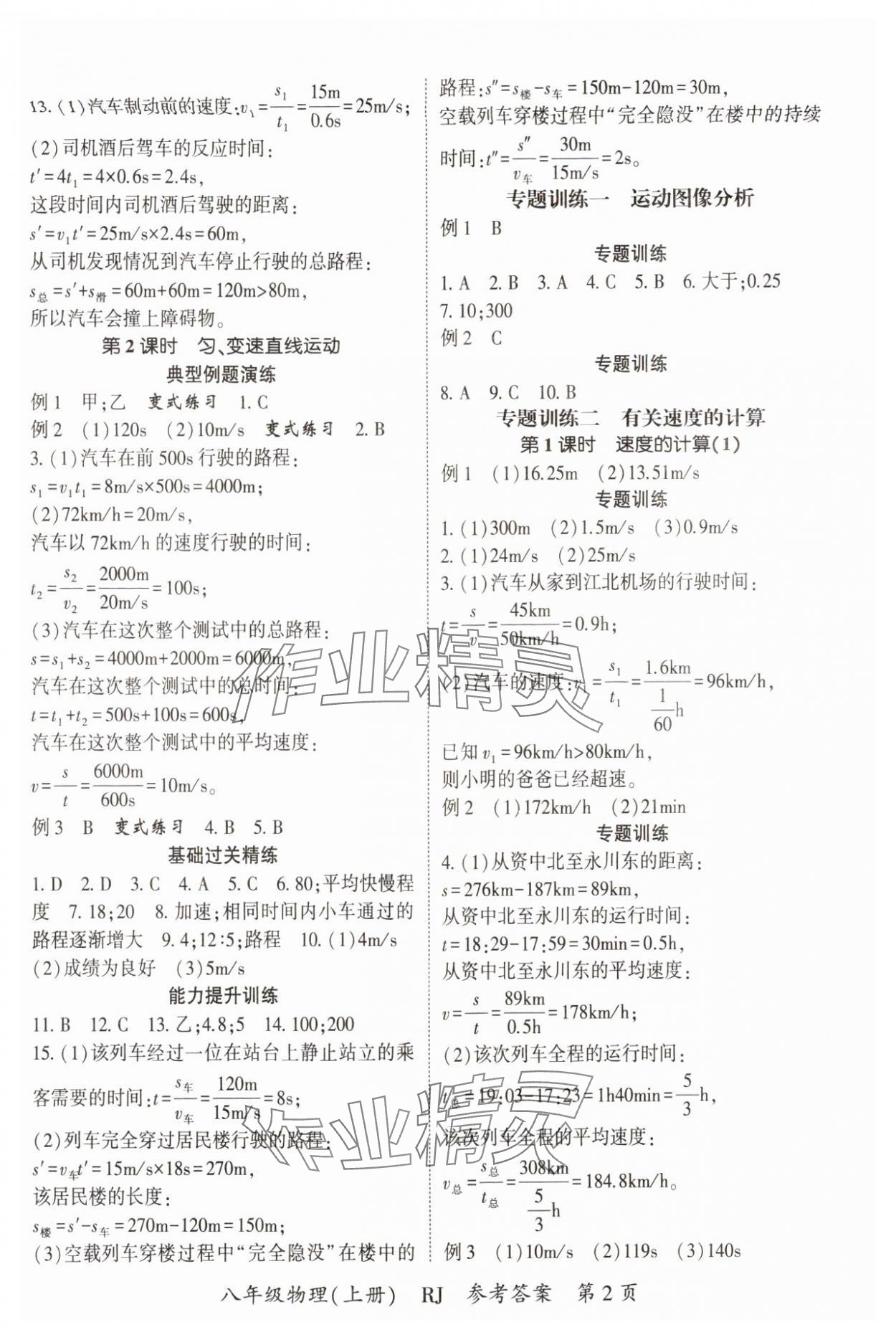 2024年啟航新課堂八年級(jí)物理上冊(cè)人教版 參考答案第2頁(yè)