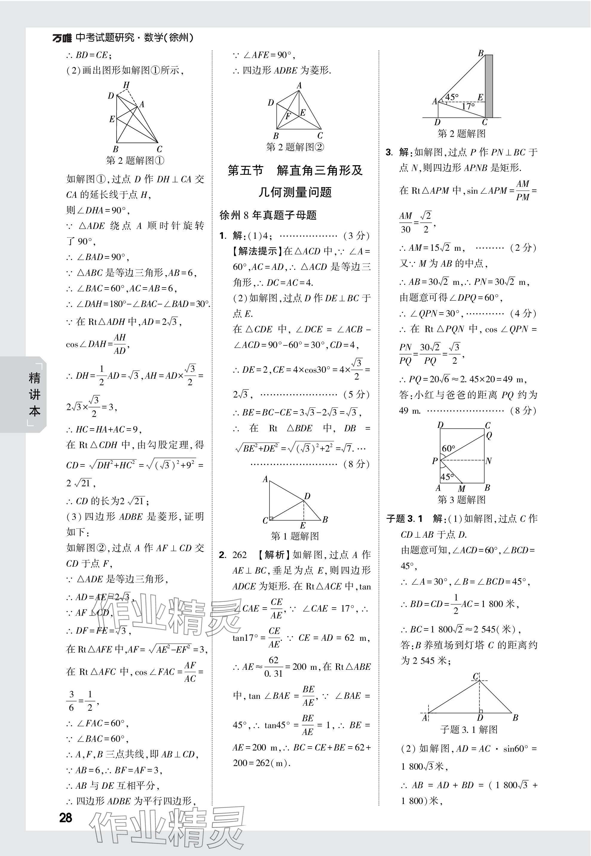 2024年万唯中考试题研究数学徐州专版 参考答案第28页