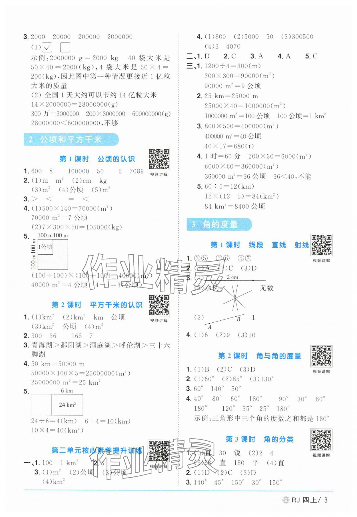 2024年阳光同学课时优化作业四年级数学上册人教版菏泽专版 第3页