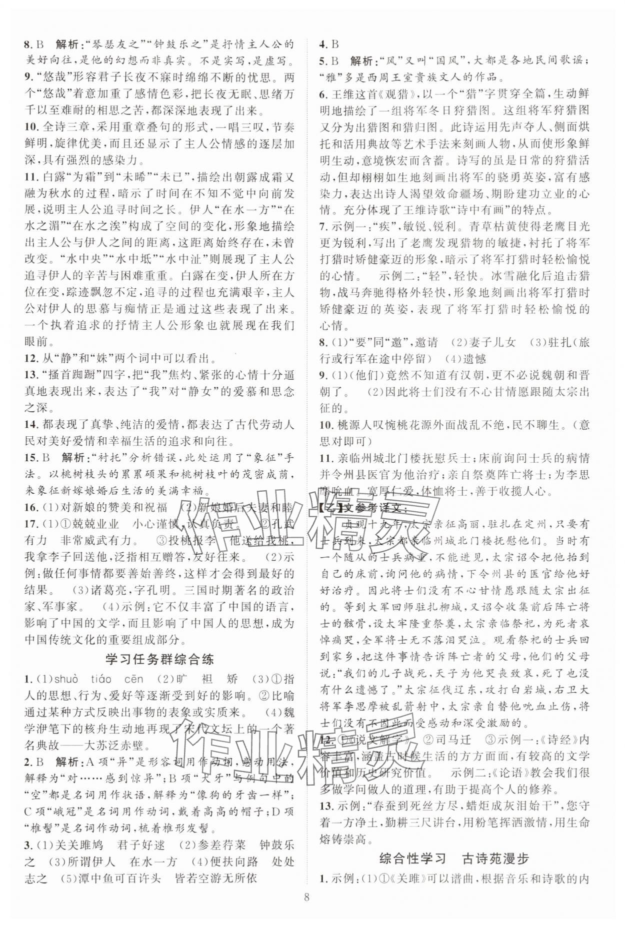 2024年优加学案课时通八年级语文下册人教版 参考答案第8页