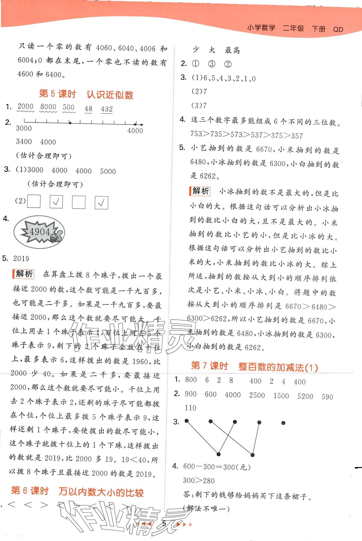 2024年53天天练二年级数学下册青岛版 第5页