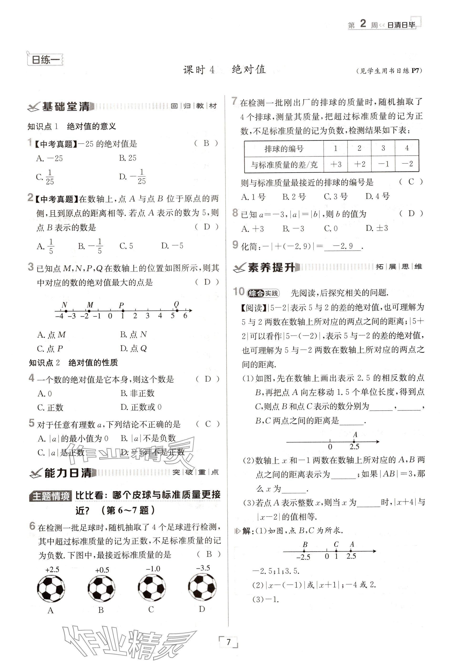 2024年日清周練七年級數(shù)學上冊人教版 參考答案第7頁