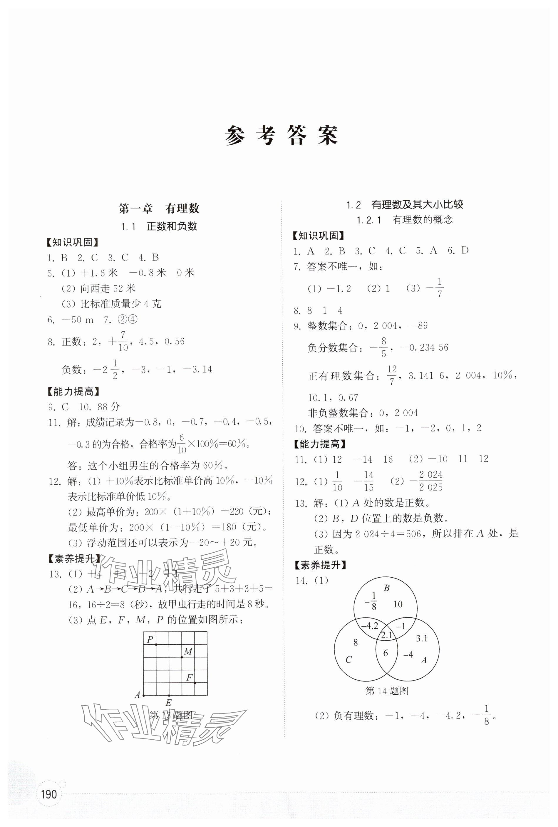 2024年同步练习册山东教育出版社七年级数学上册人教版 参考答案第1页