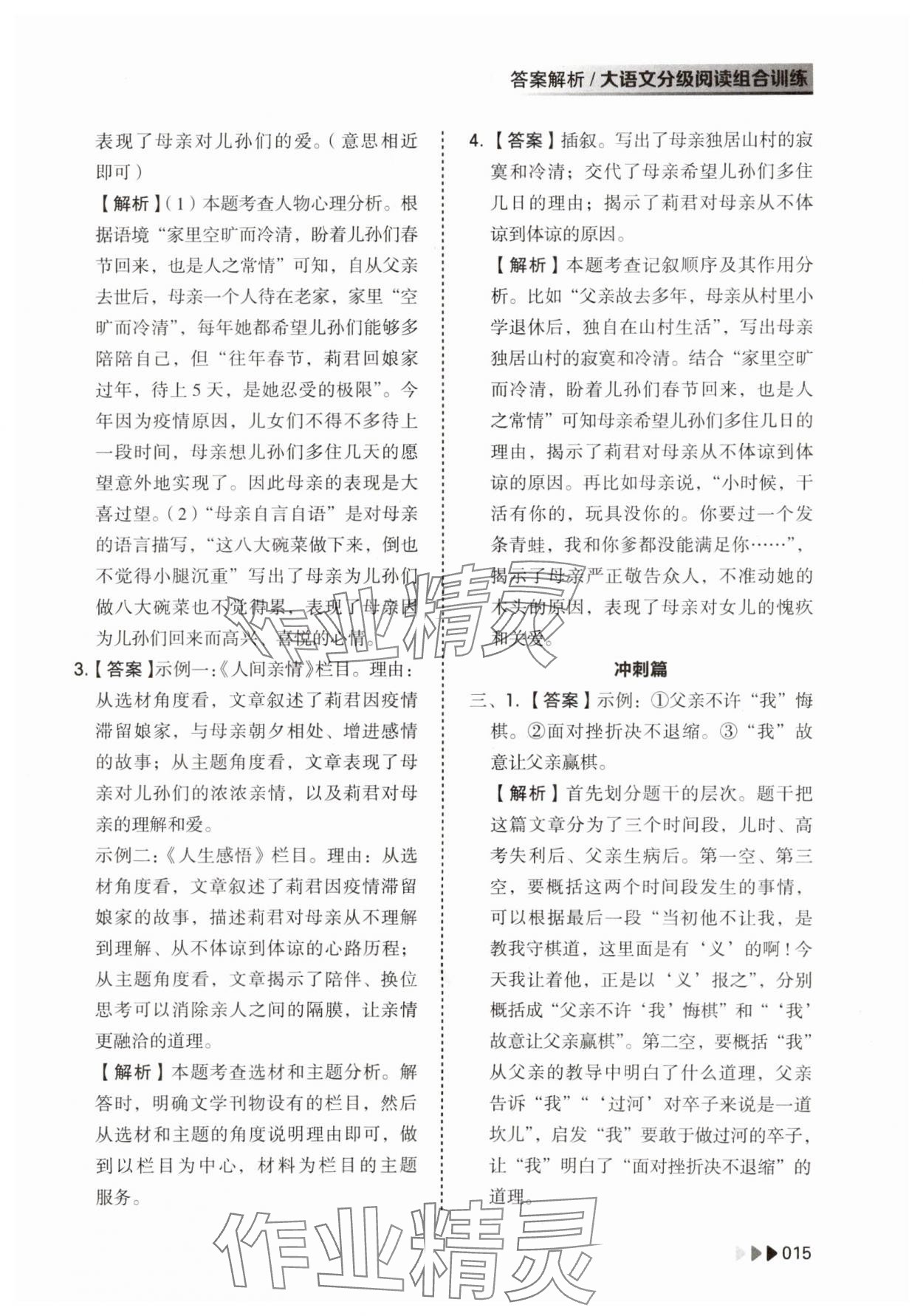 2023年大语文分级阅读组合训练八年级上册人教版 参考答案第15页