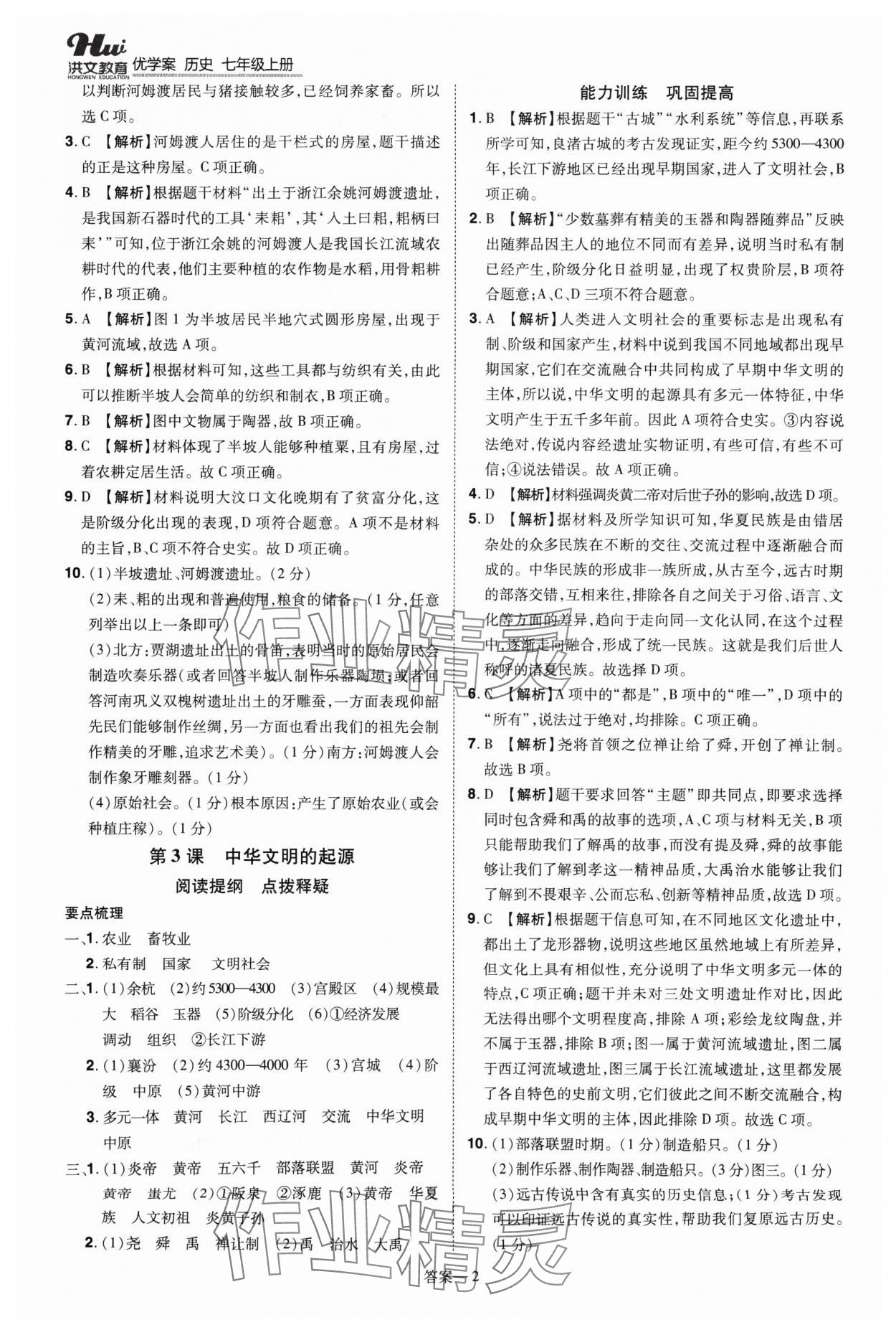 2024年洪文教育優(yōu)學(xué)案七年級(jí)歷史上冊(cè)人教版 第2頁