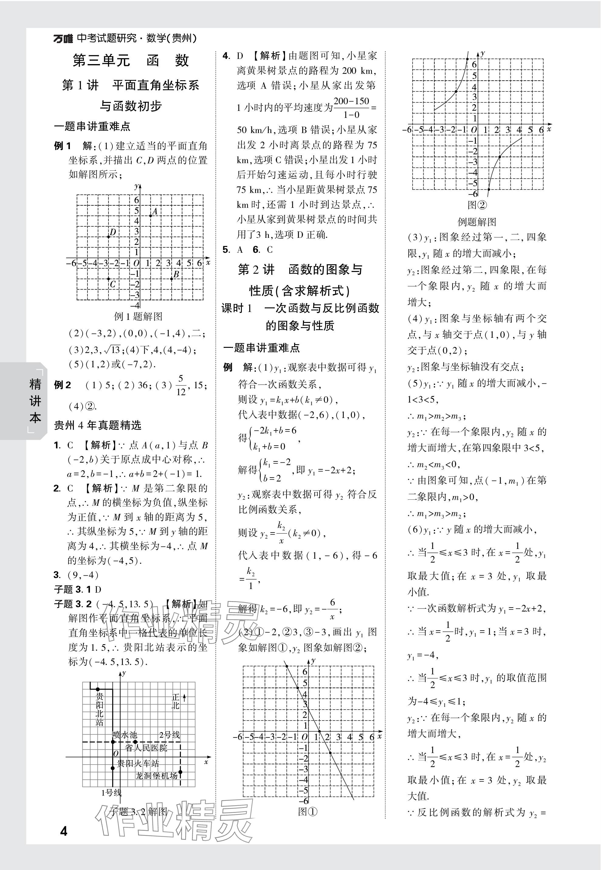 2024年万唯中考试题研究数学贵州专版 参考答案第4页