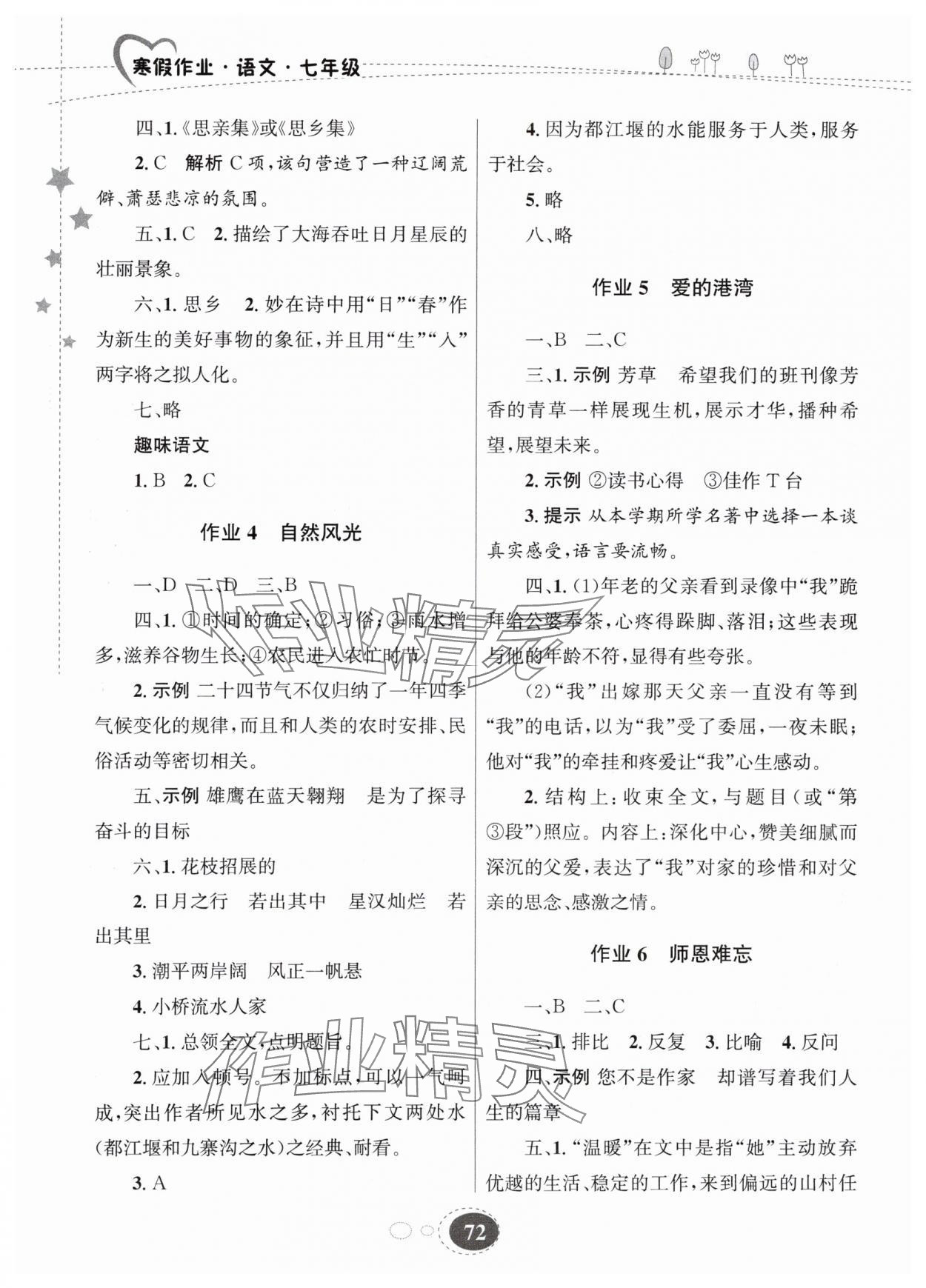 2024年寒假作業(yè)甘肅教育出版社七年級(jí)語文 第2頁