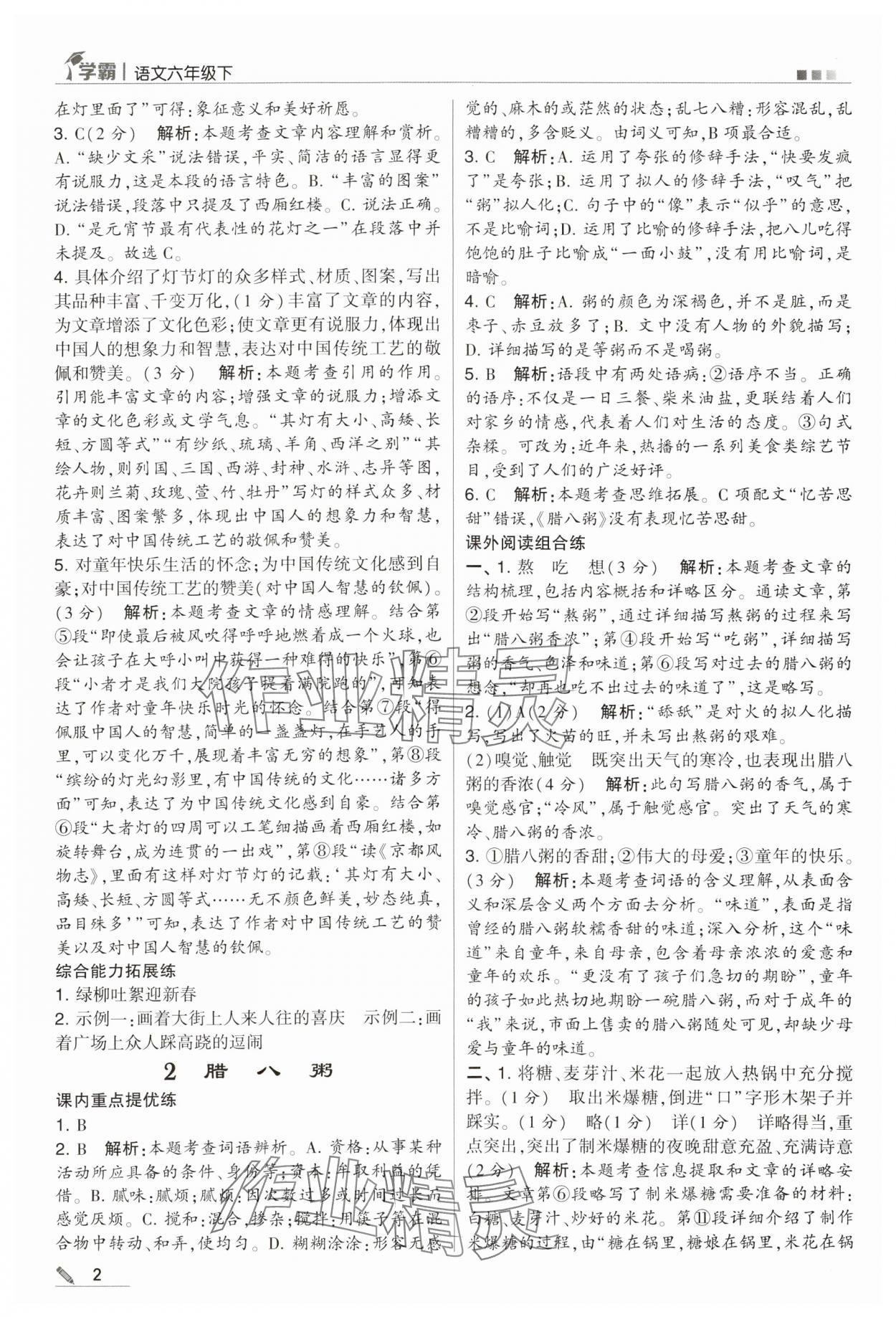 2024年經(jīng)綸學(xué)典學(xué)霸六年級語文下冊人教版 第2頁