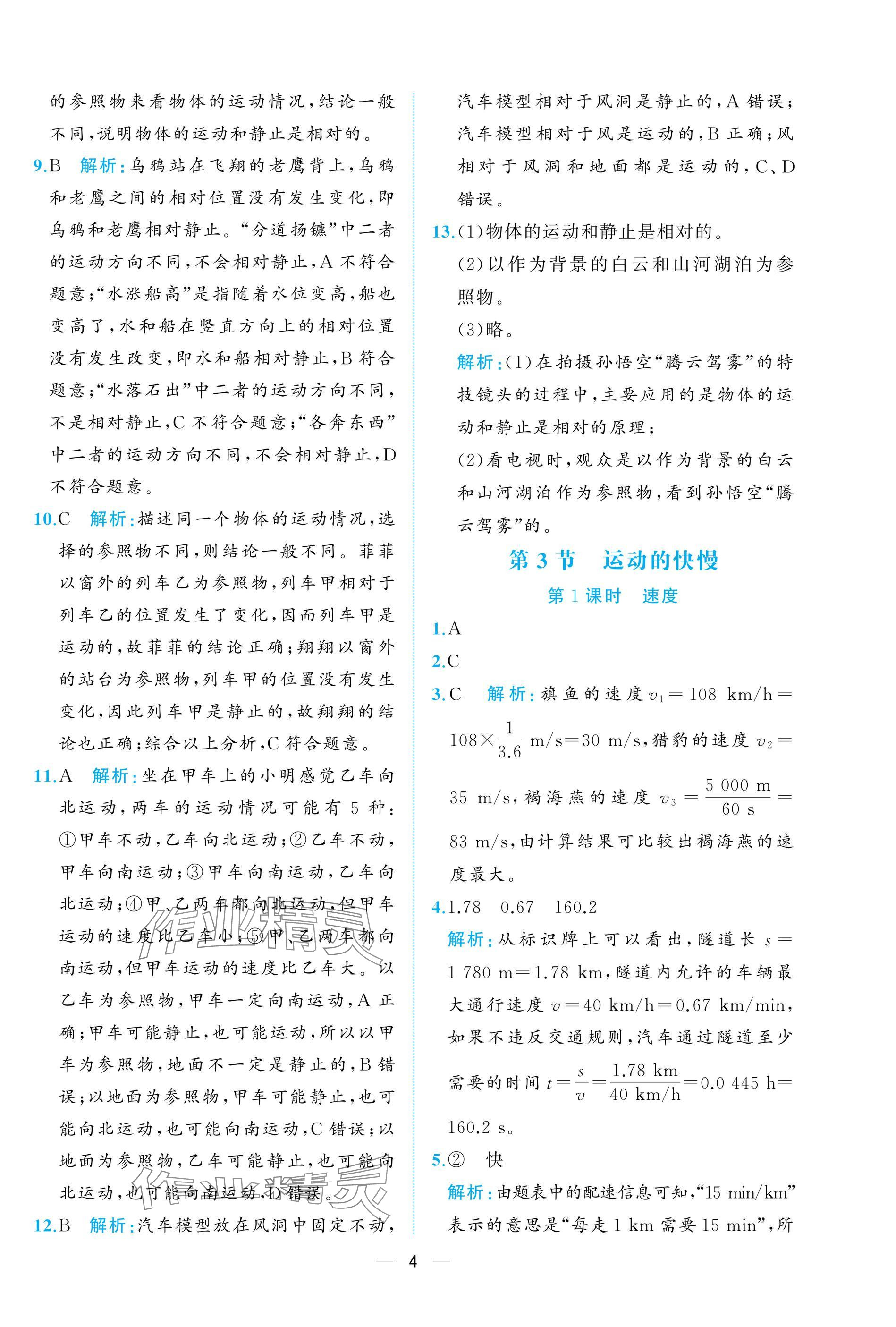 2024年人教金学典同步解析与测评八年级物理上册人教版重庆专版 参考答案第4页