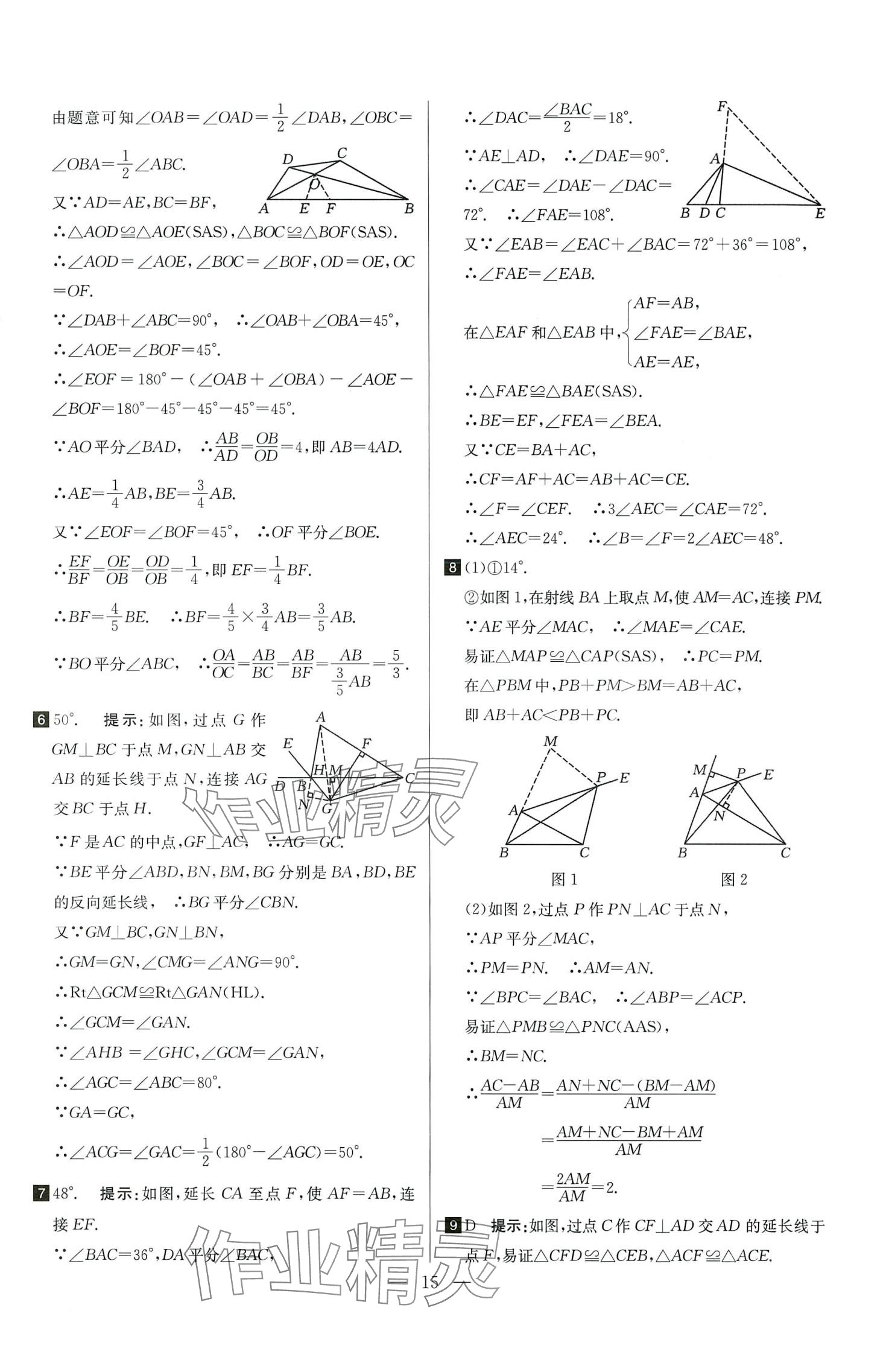 2024年培優(yōu)競賽超級課堂八年級數(shù)學(xué)全一冊 第15頁