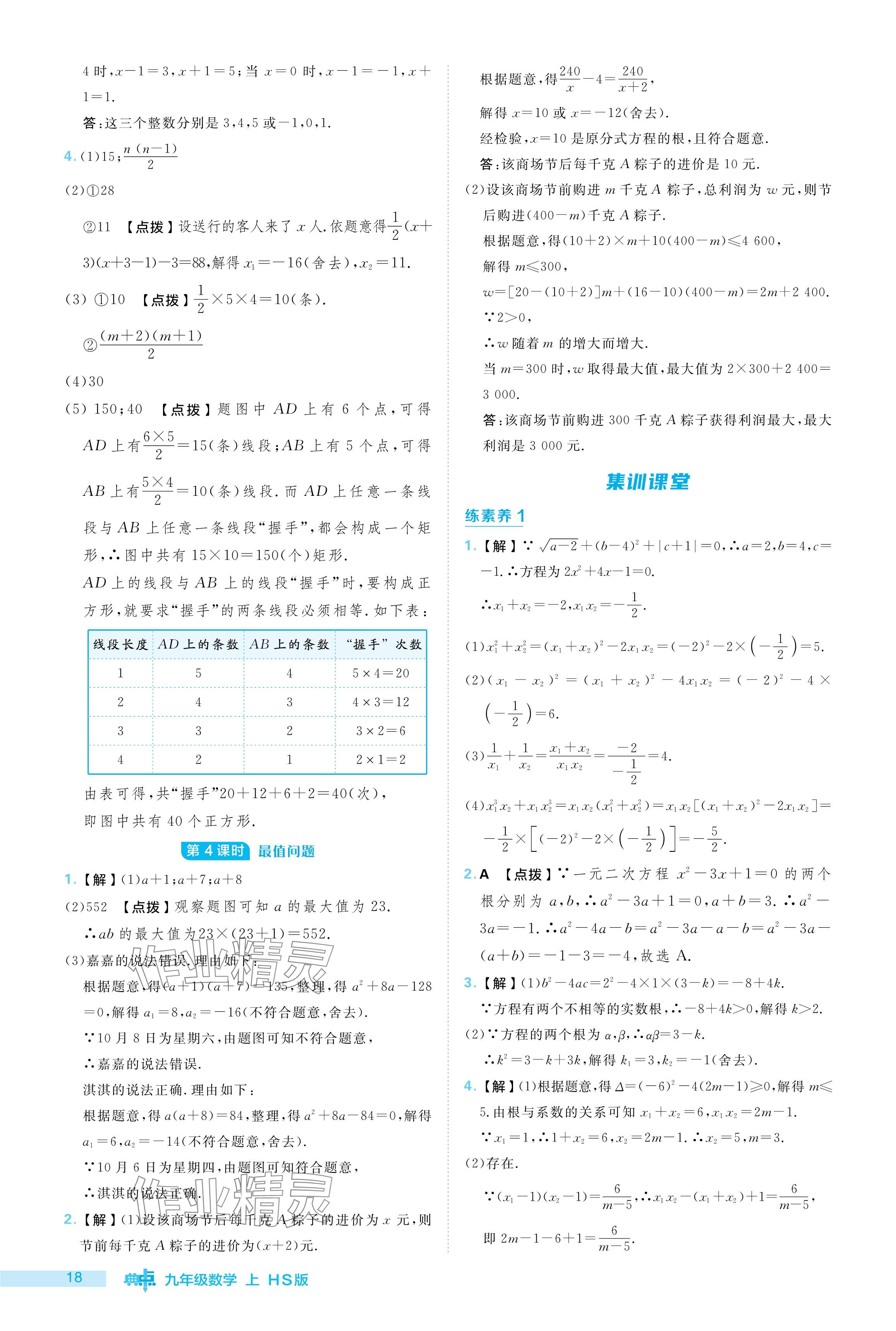 2024年综合应用创新题典中点九年级数学上册华师大版 参考答案第18页