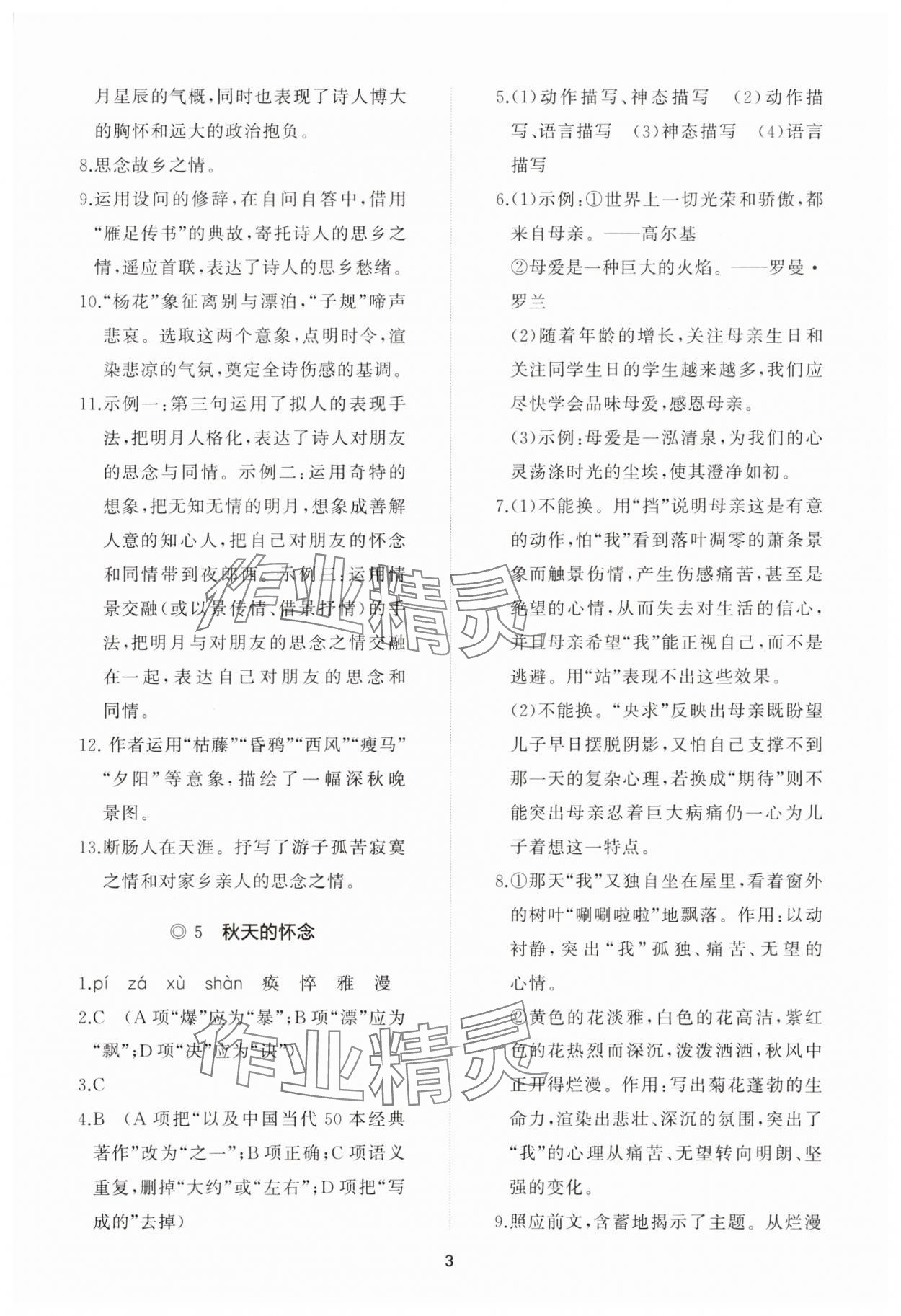 2023年同步练习册智慧作业七年级语文上册人教版 参考答案第3页