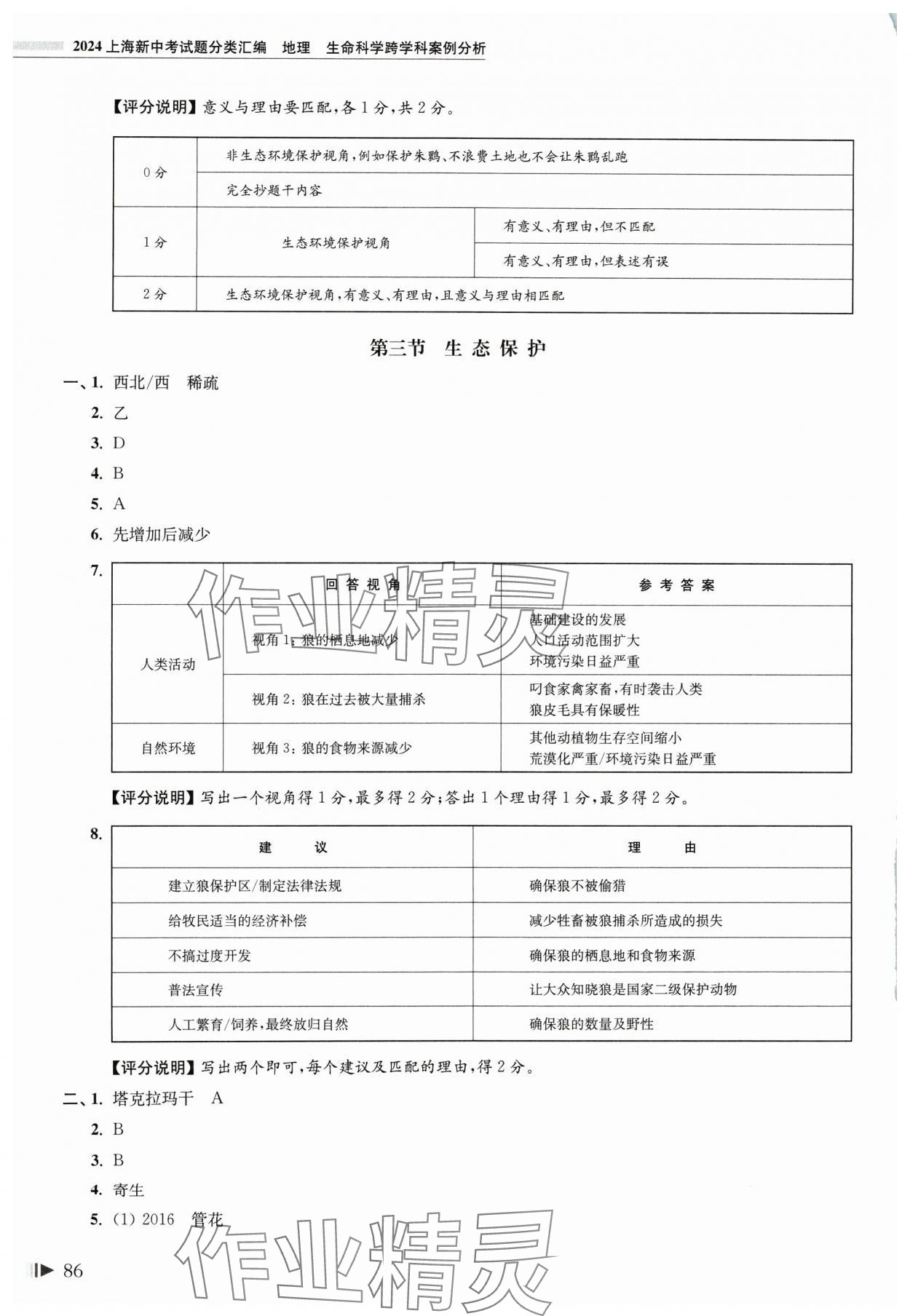 2024年上海新中考試題分類匯編地理生命科學(xué) 參考答案第5頁(yè)