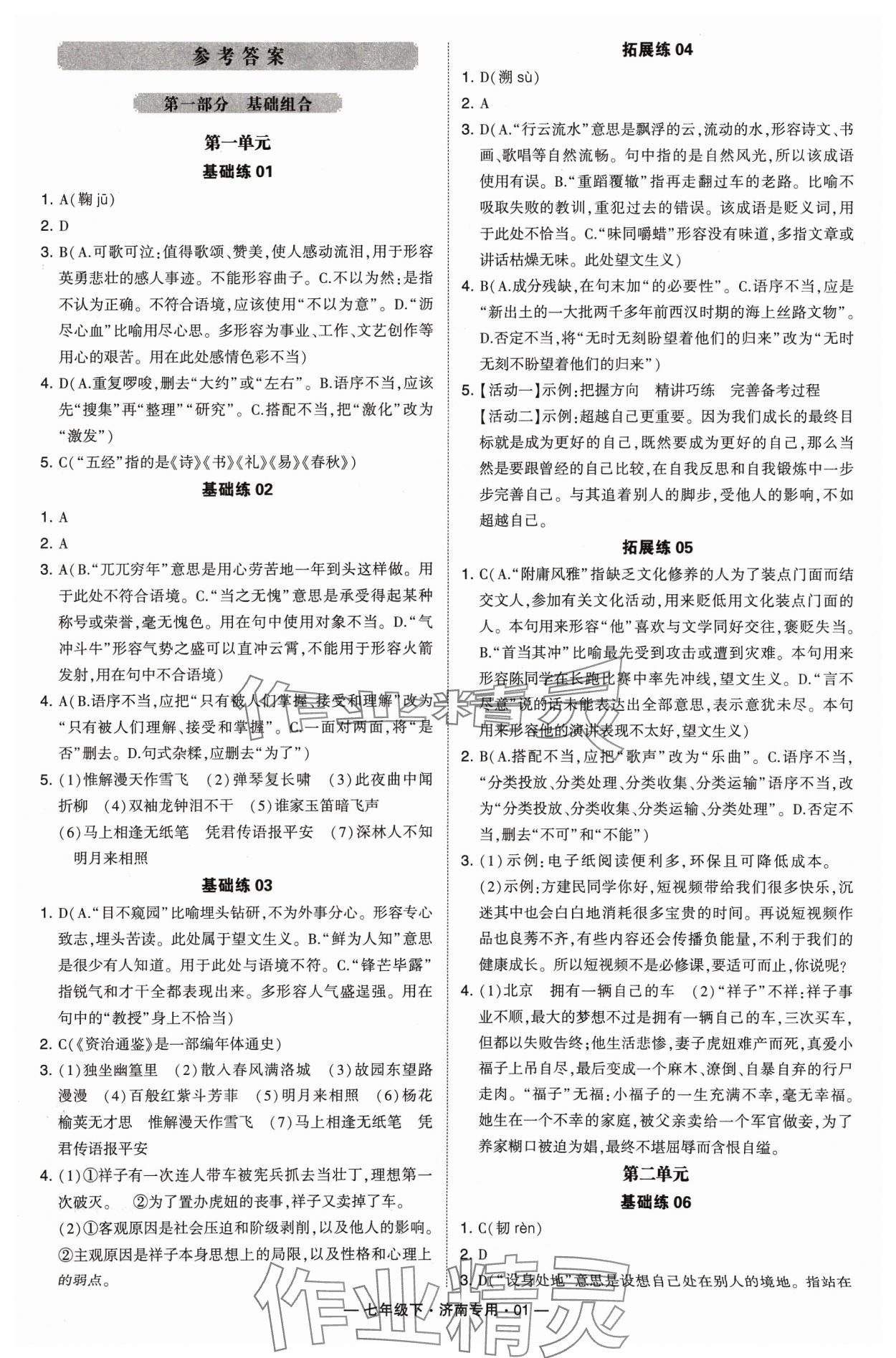 2024年學(xué)霸組合訓(xùn)練七年級(jí)語文下冊(cè)人教版濟(jì)南專版 參考答案第1頁