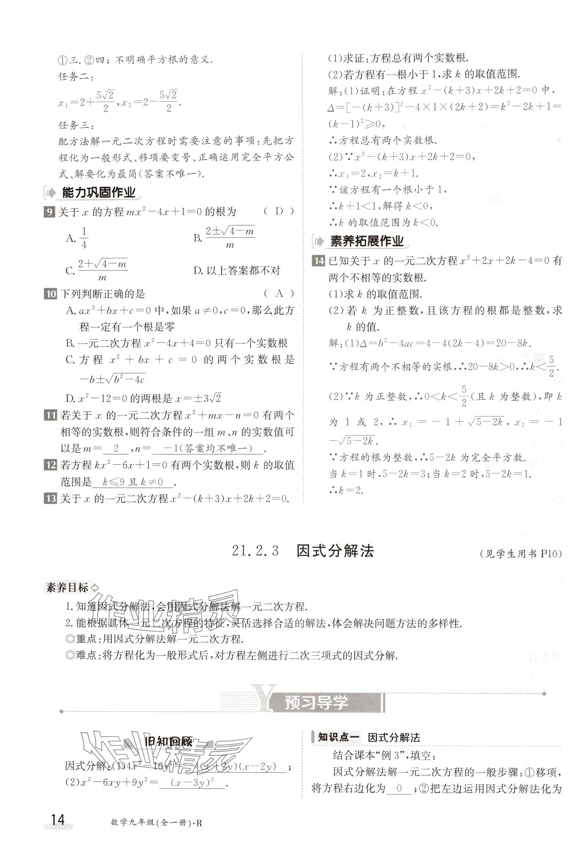 2024年金太陽導(dǎo)學(xué)案九年級數(shù)學(xué)人教版 參考答案第14頁