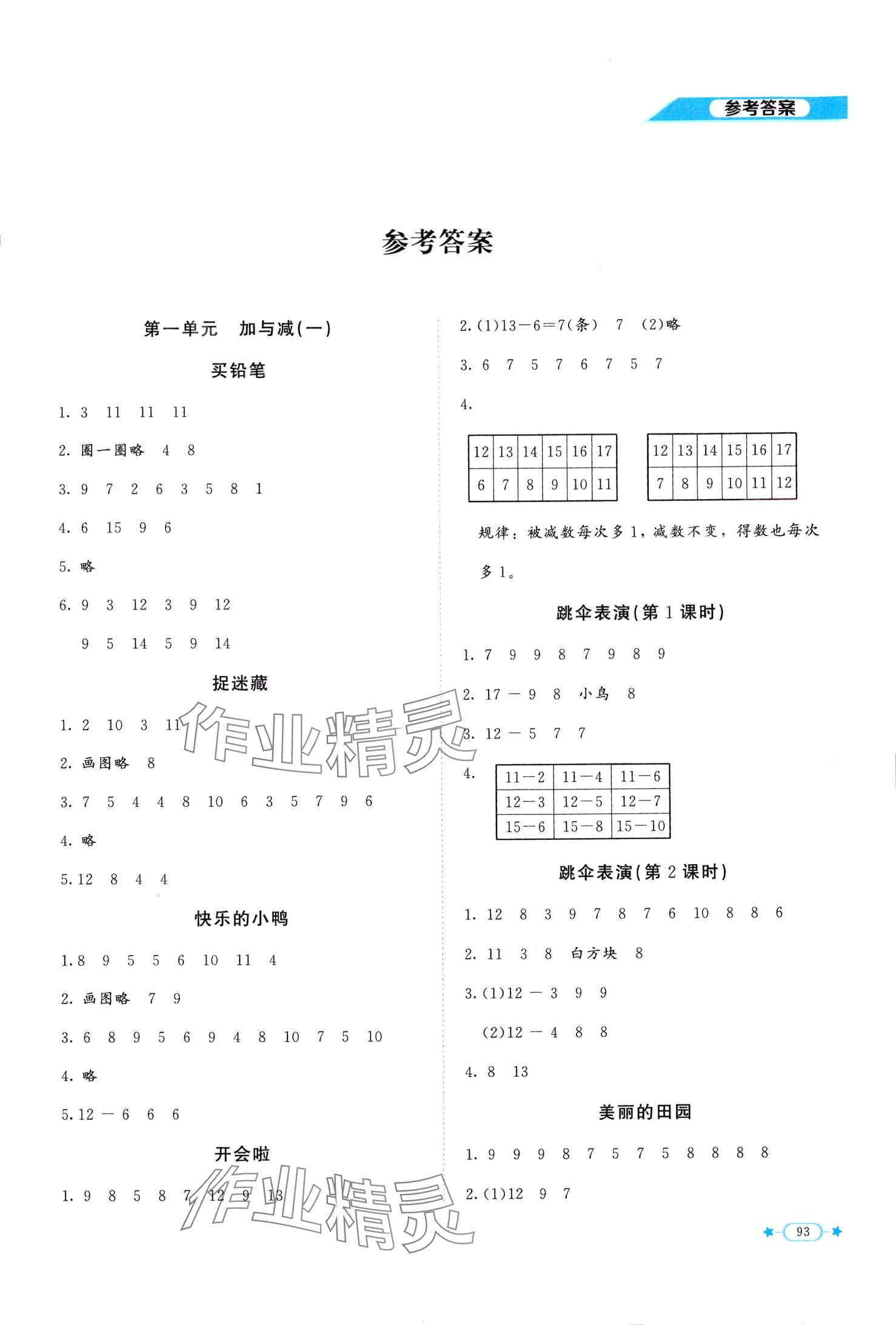 2024年新课标同步单元练习一年级数学下册北师大版 第1页