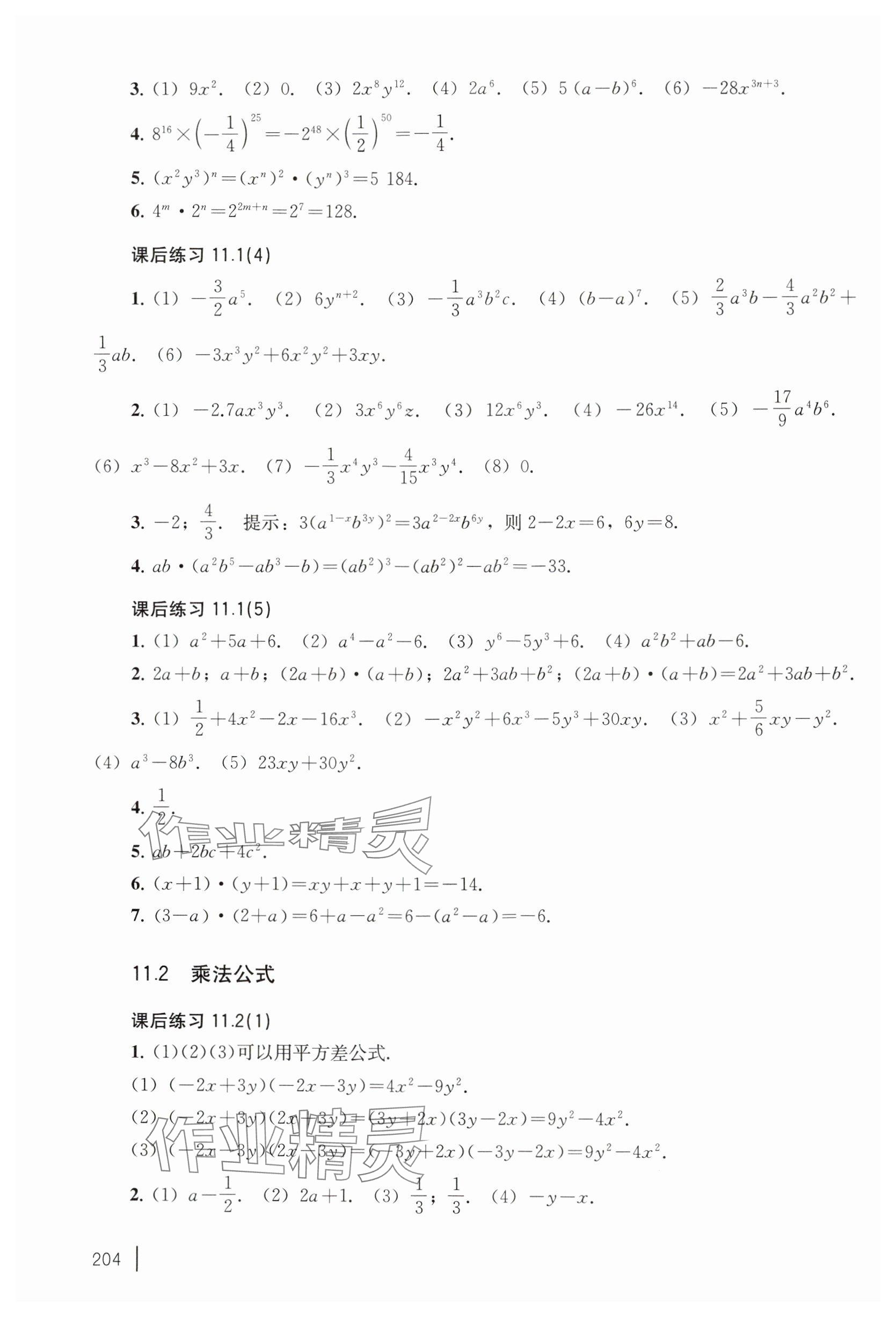 2024年練習部分七年級數(shù)學上冊滬教版五四制 參考答案第4頁