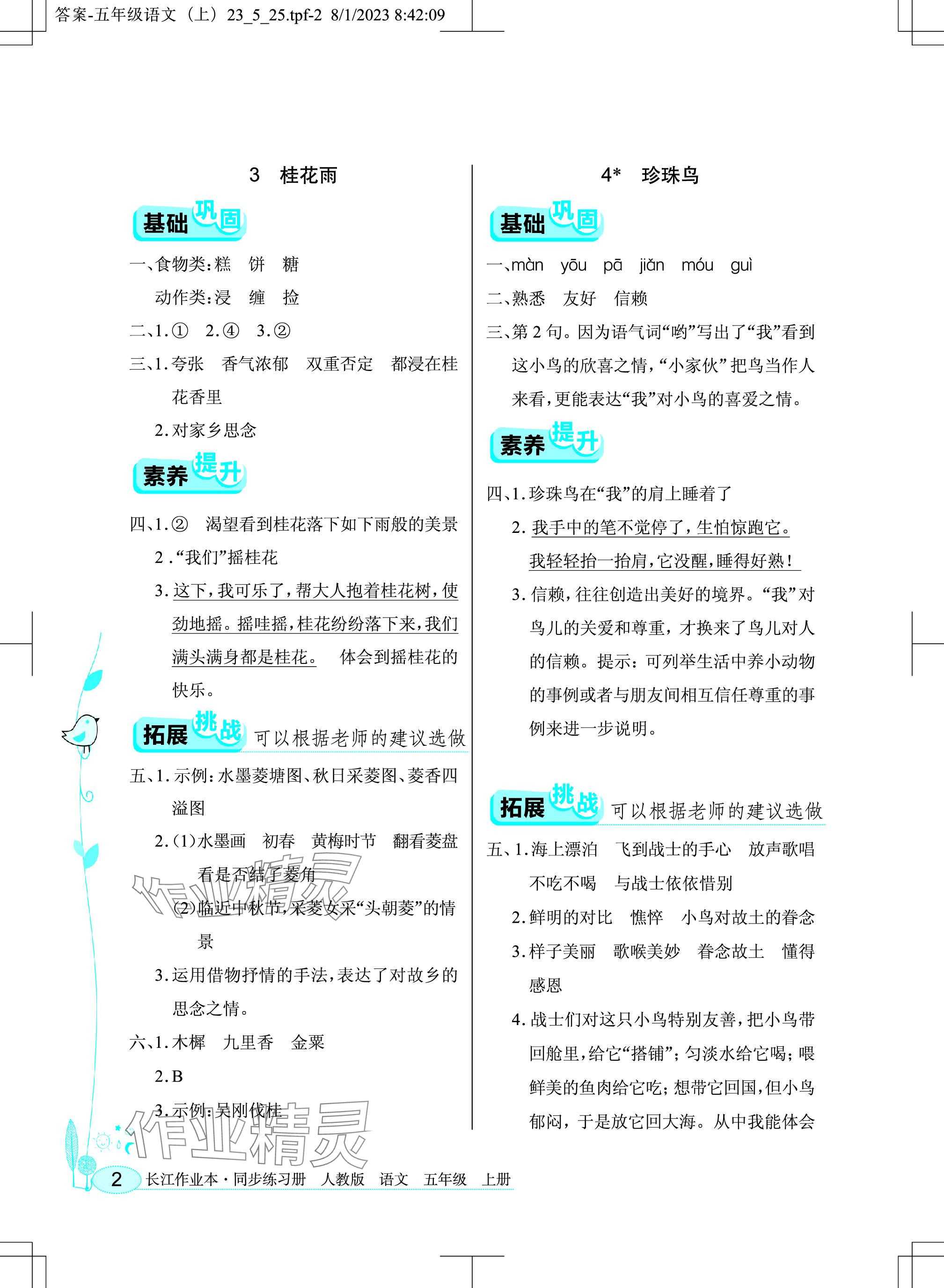 2023年长江作业本同步练习册五年级语文上册人教版 参考答案第2页