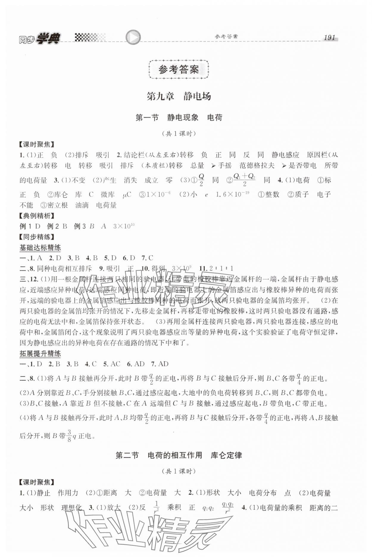 2023年惠宇文化同步学典高中物理必修第三册沪教版 第1页