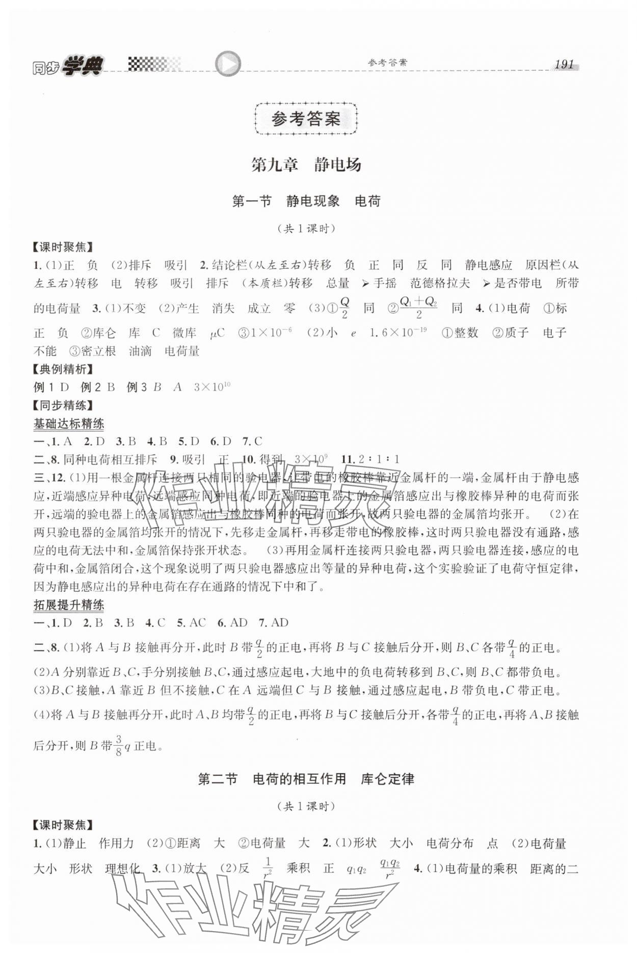 2023年惠宇文化同步學(xué)典高中物理必修第三冊(cè)滬教版 第1頁