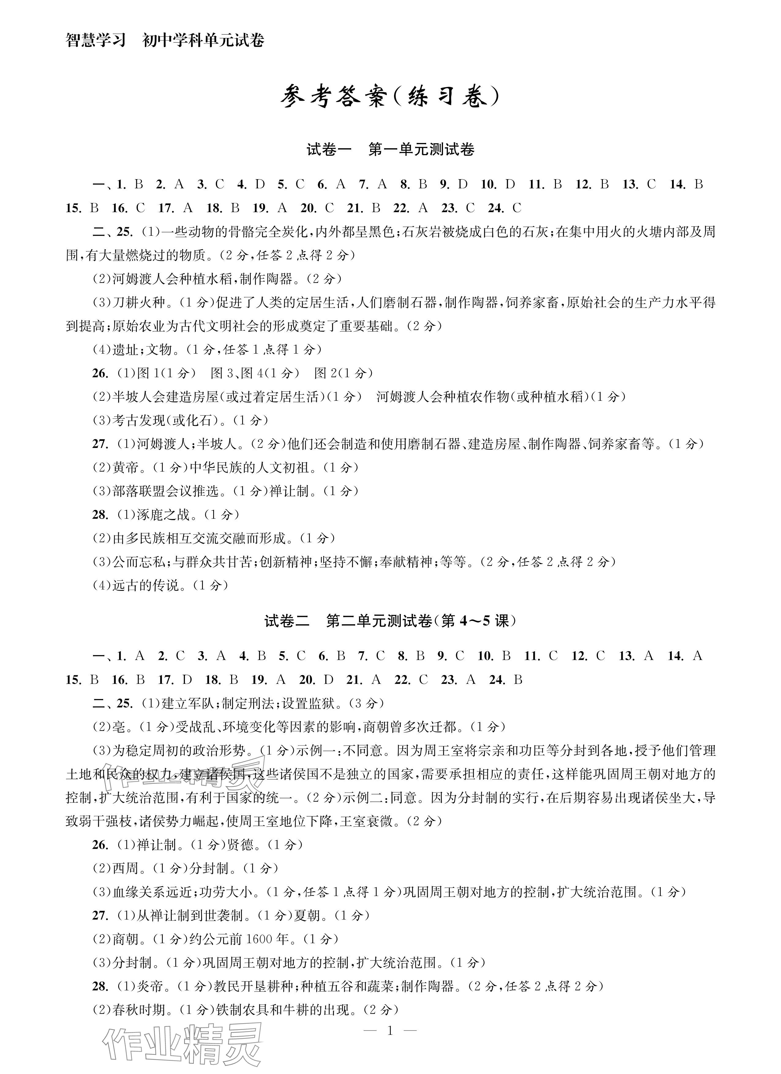 2024年智慧学习初中学科单元试卷七年级历史上册人教版 参考答案第1页