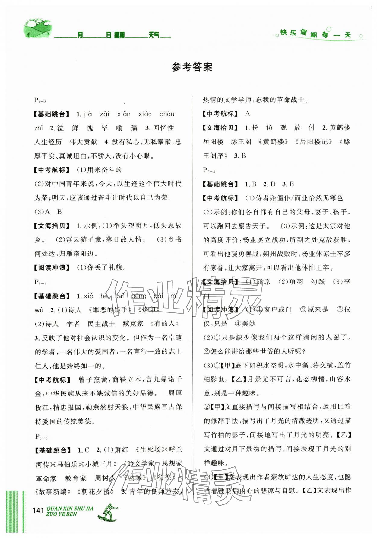 2024年優(yōu)秀生快樂假期每一天全新暑假作業(yè)本七年級(jí)合訂本延邊人民出版社 參考答案第1頁